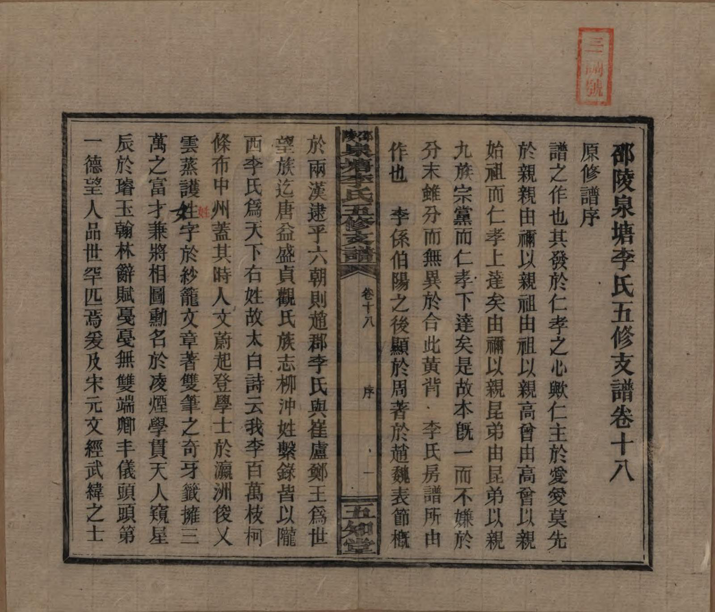 GTJP0793.李.湖南.邵陵泉塘李氏五修支谱.民国31年（1942）_018.pdf_第1页