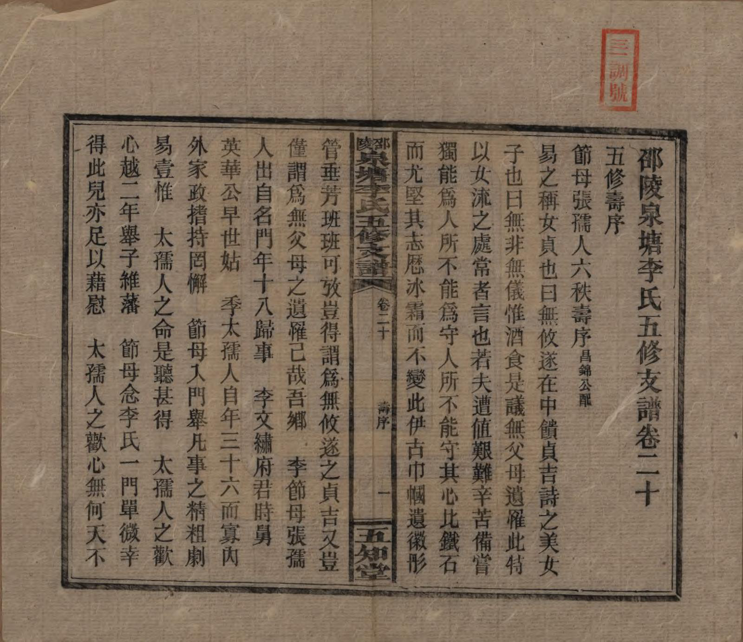 GTJP0793.李.湖南.邵陵泉塘李氏五修支谱.民国31年（1942）_020.pdf_第1页