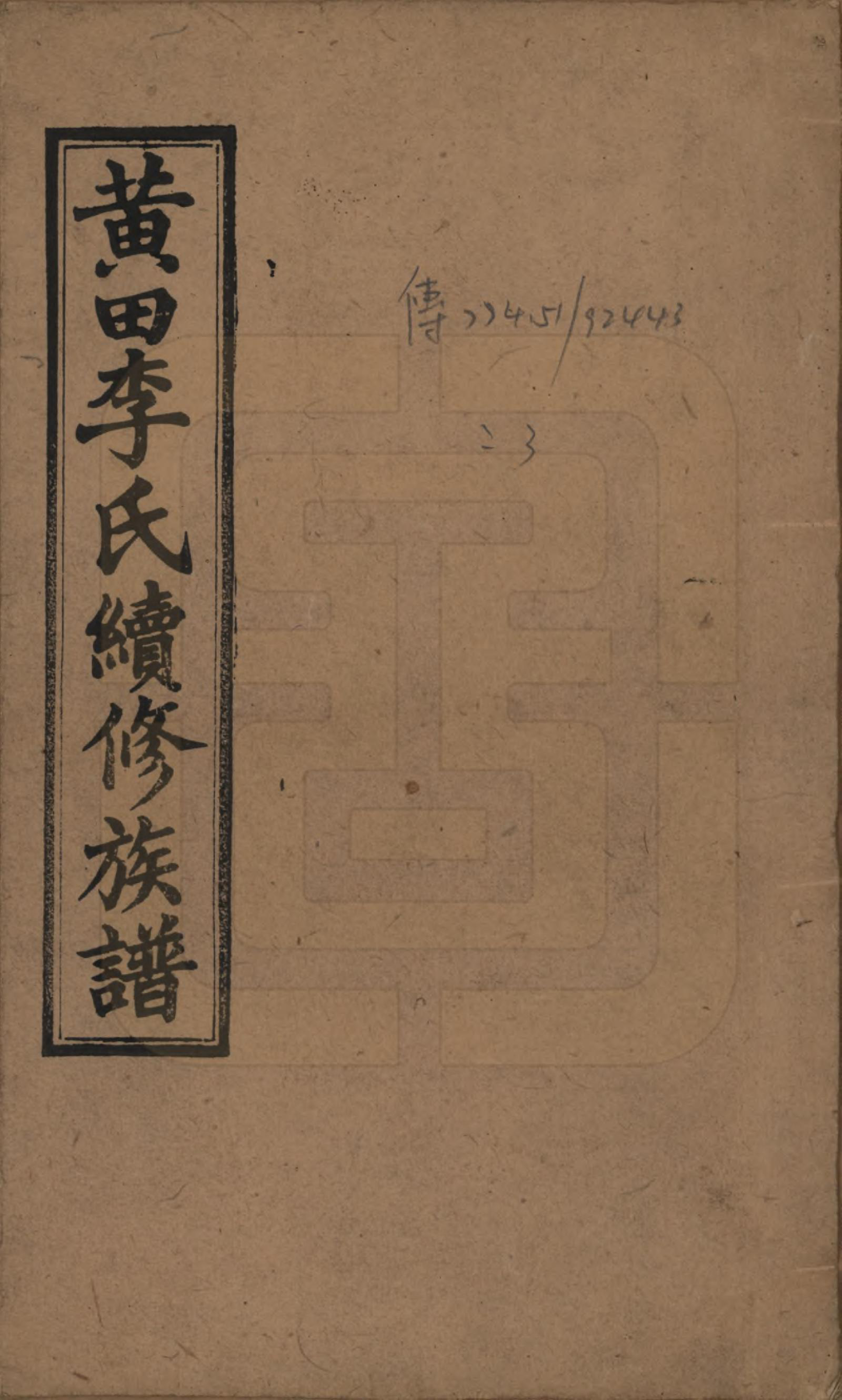 GTJP0794.李.湖南湘乡.湘乡黄田李氏续修族谱.民国31年（1942）_001.pdf_第1页