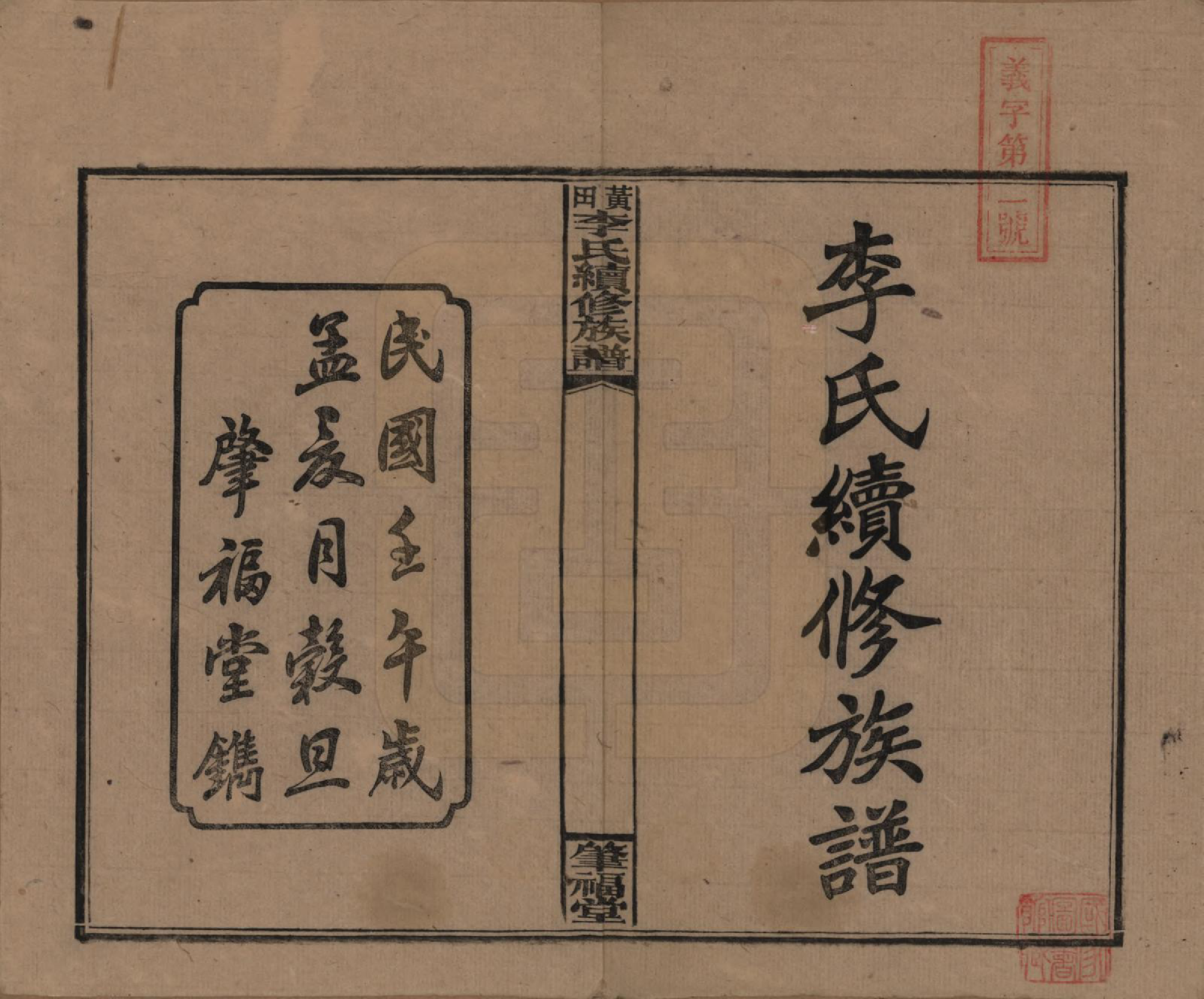 GTJP0794.李.湖南湘乡.湘乡黄田李氏续修族谱.民国31年（1942）_001.pdf_第2页