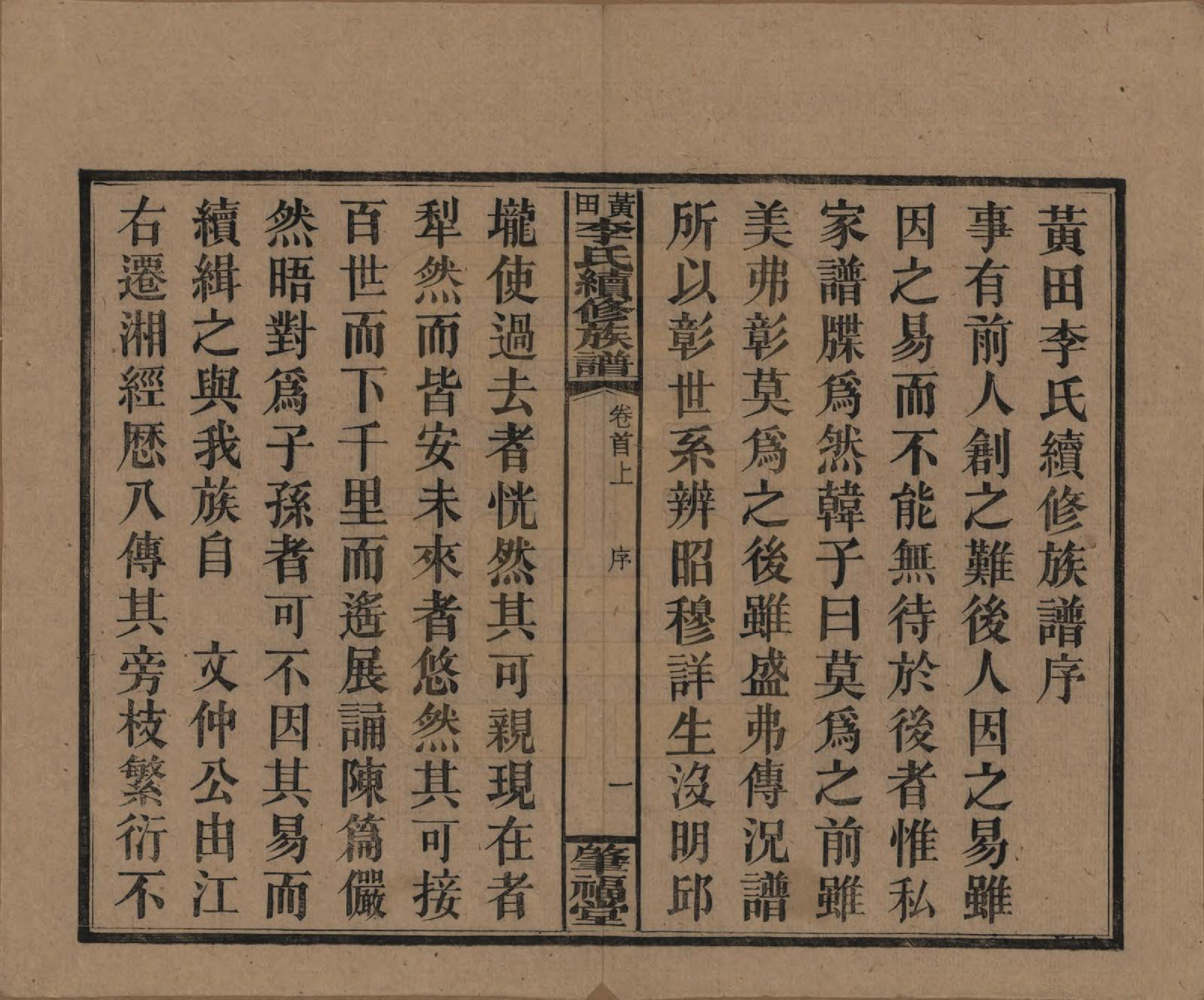 GTJP0794.李.湖南湘乡.湘乡黄田李氏续修族谱.民国31年（1942）_001.pdf_第3页