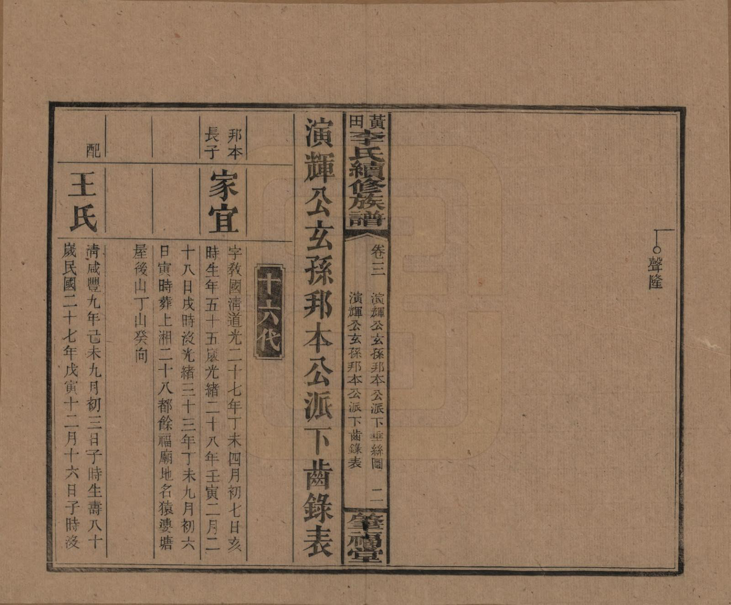 GTJP0794.李.湖南湘乡.湘乡黄田李氏续修族谱.民国31年（1942）_003.pdf_第2页