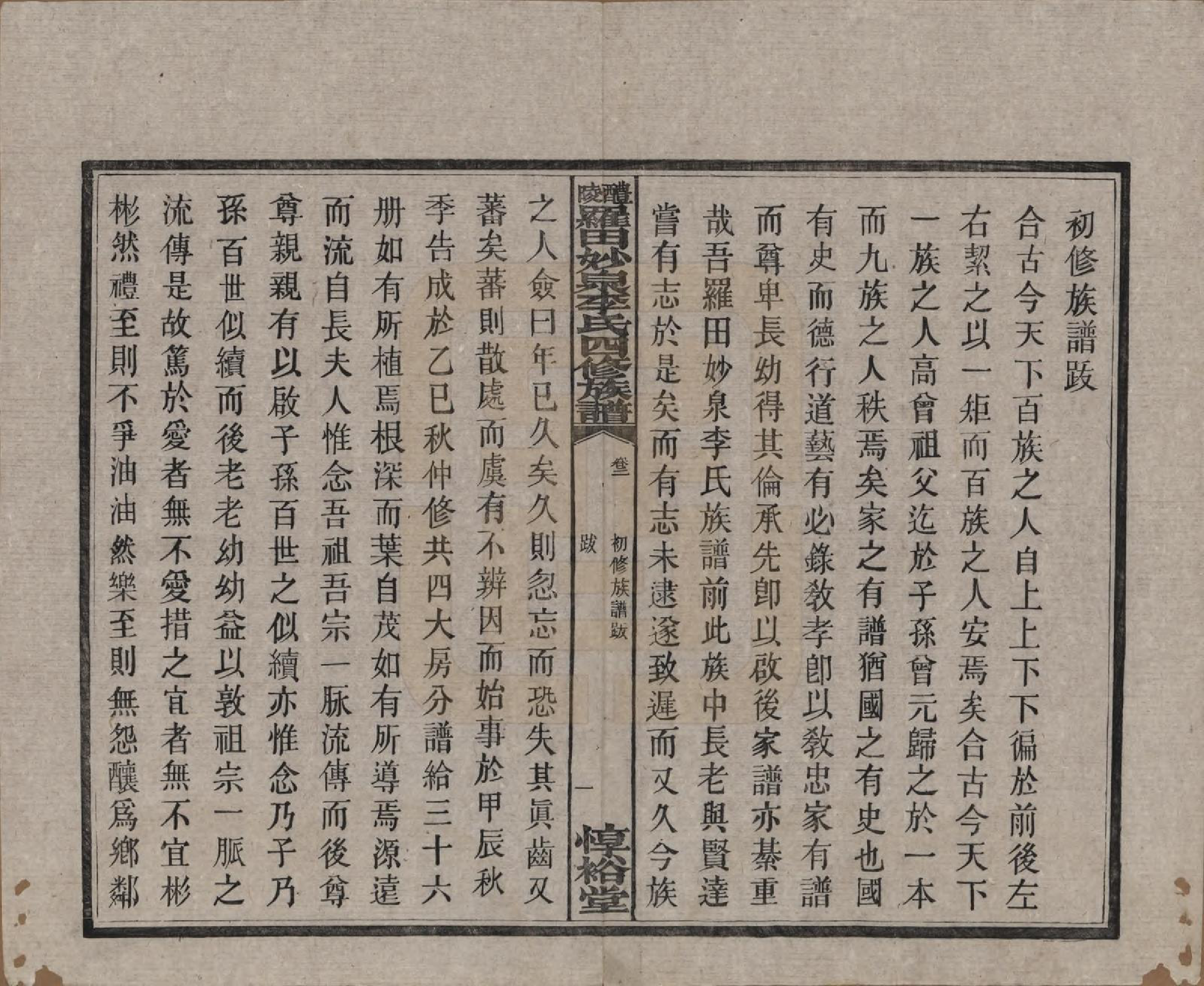 GTJP0796.李.湖南醴陵.醴陵罗田妙泉李氏四修族谱.民国33年（1944）_002.pdf_第2页