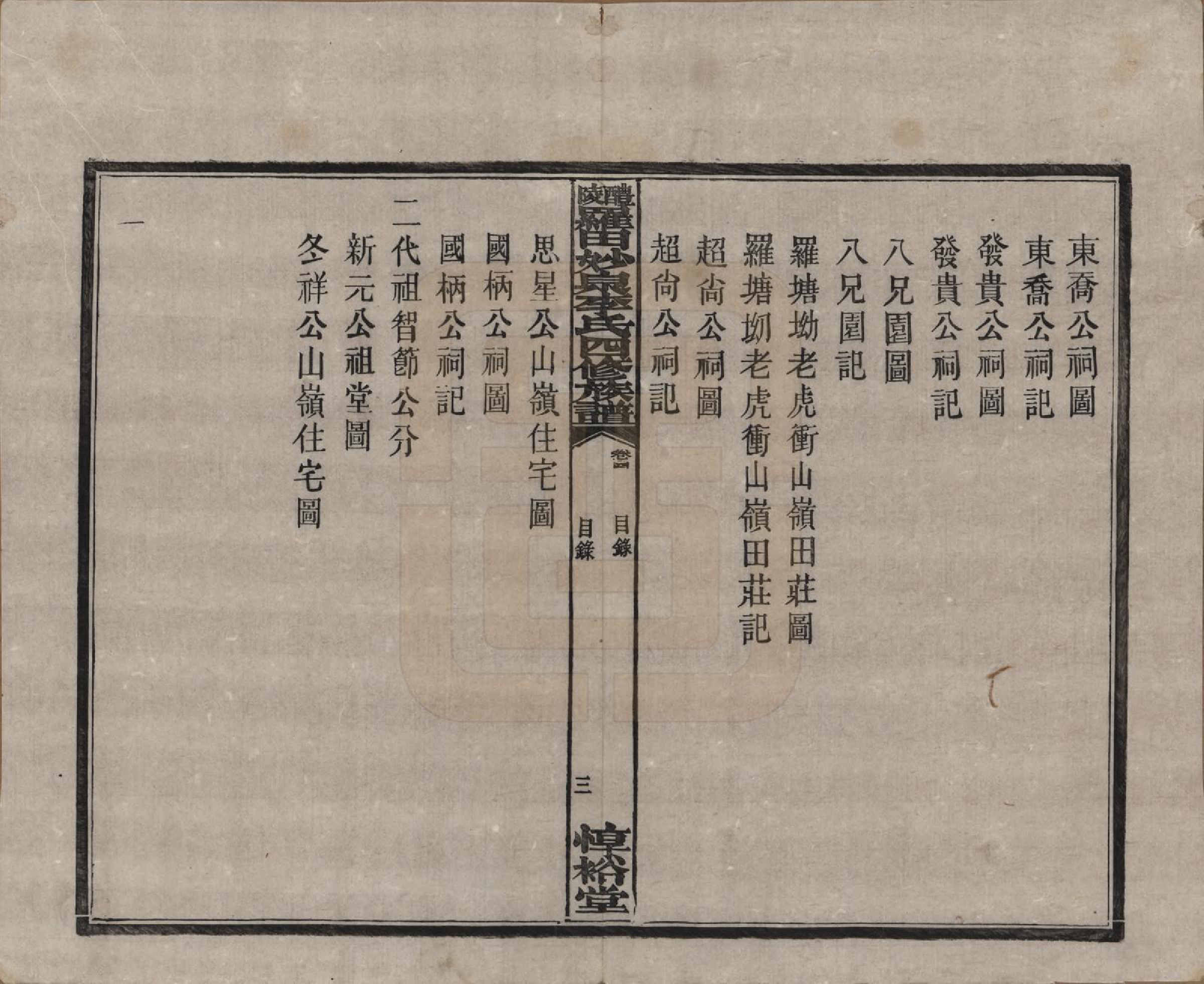 GTJP0796.李.湖南醴陵.醴陵罗田妙泉李氏四修族谱.民国33年（1944）_004.pdf_第3页