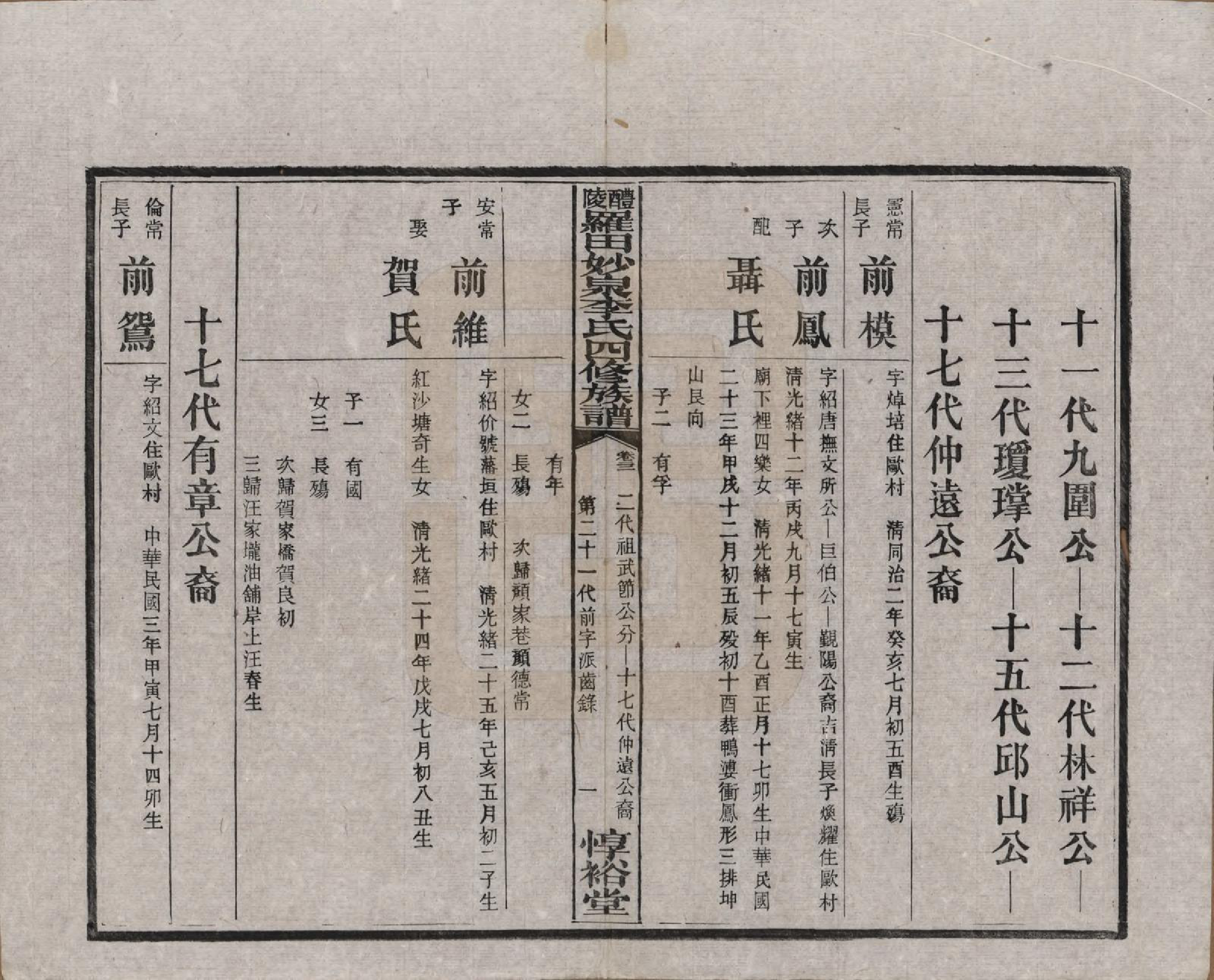 GTJP0796.李.湖南醴陵.醴陵罗田妙泉李氏四修族谱.民国33年（1944）_022.pdf_第3页