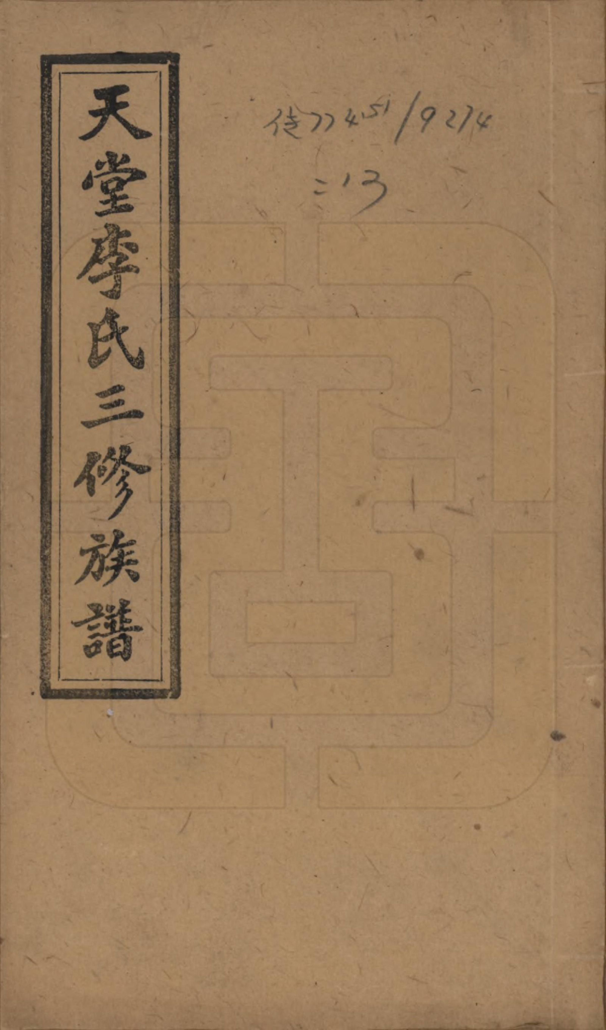 GTJP0798.李.湖南湘乡.天堂李氏三修族谱.民国35年（1946）_001.pdf_第1页