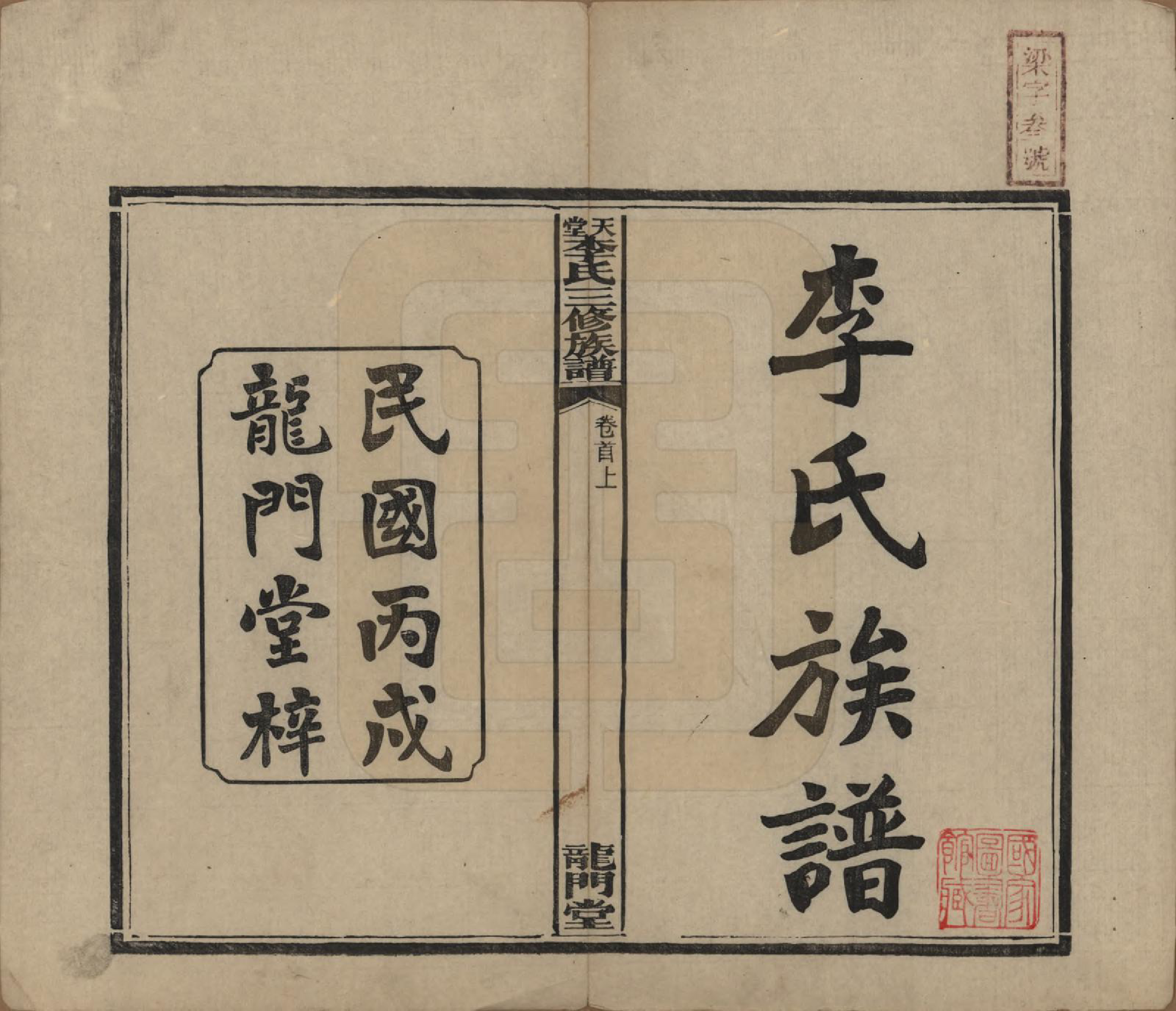 GTJP0798.李.湖南湘乡.天堂李氏三修族谱.民国35年（1946）_001.pdf_第2页