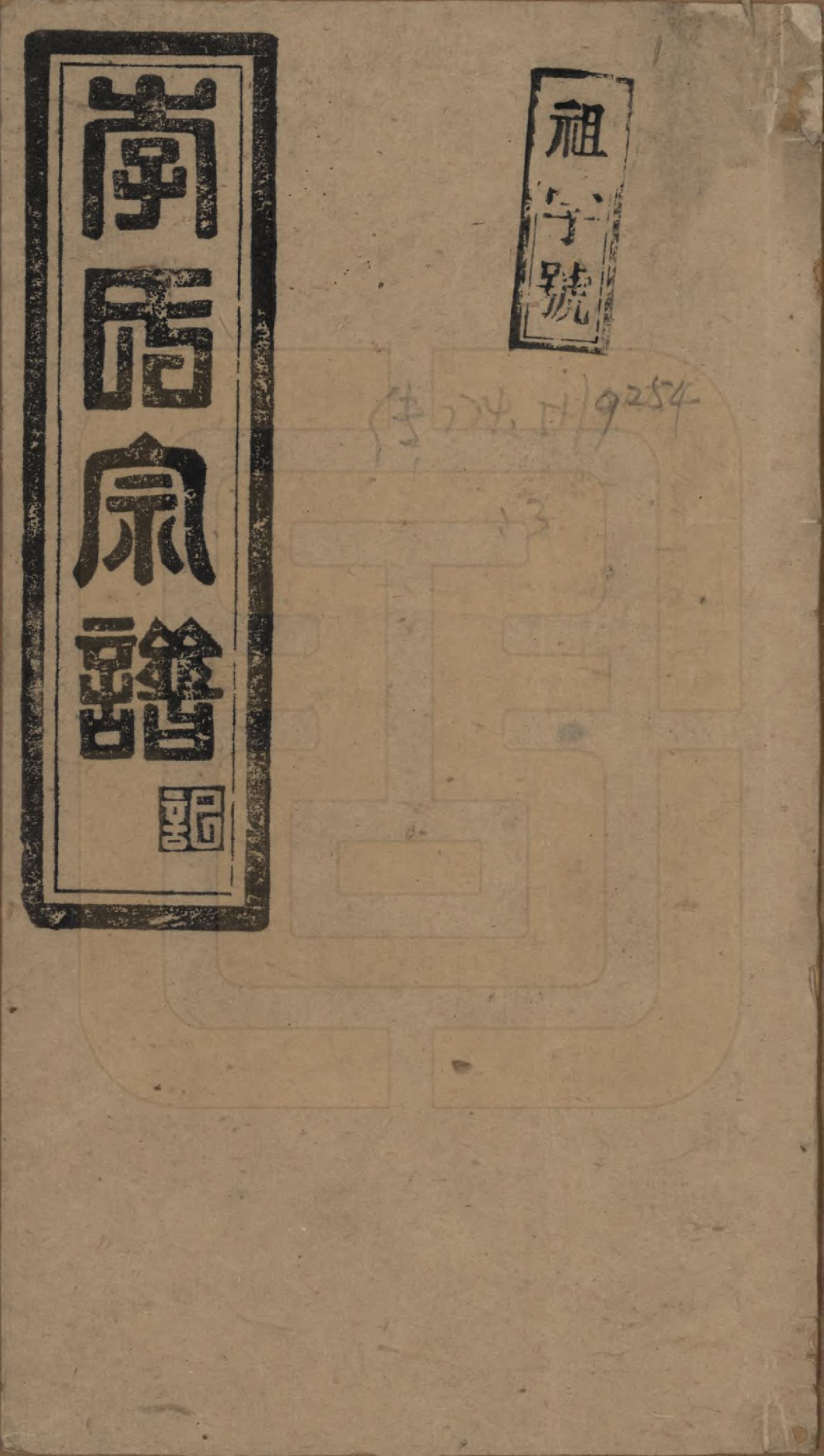 GTJP0799.李.湖南.李氏宗谱.民国36年[1947]_001.pdf_第1页