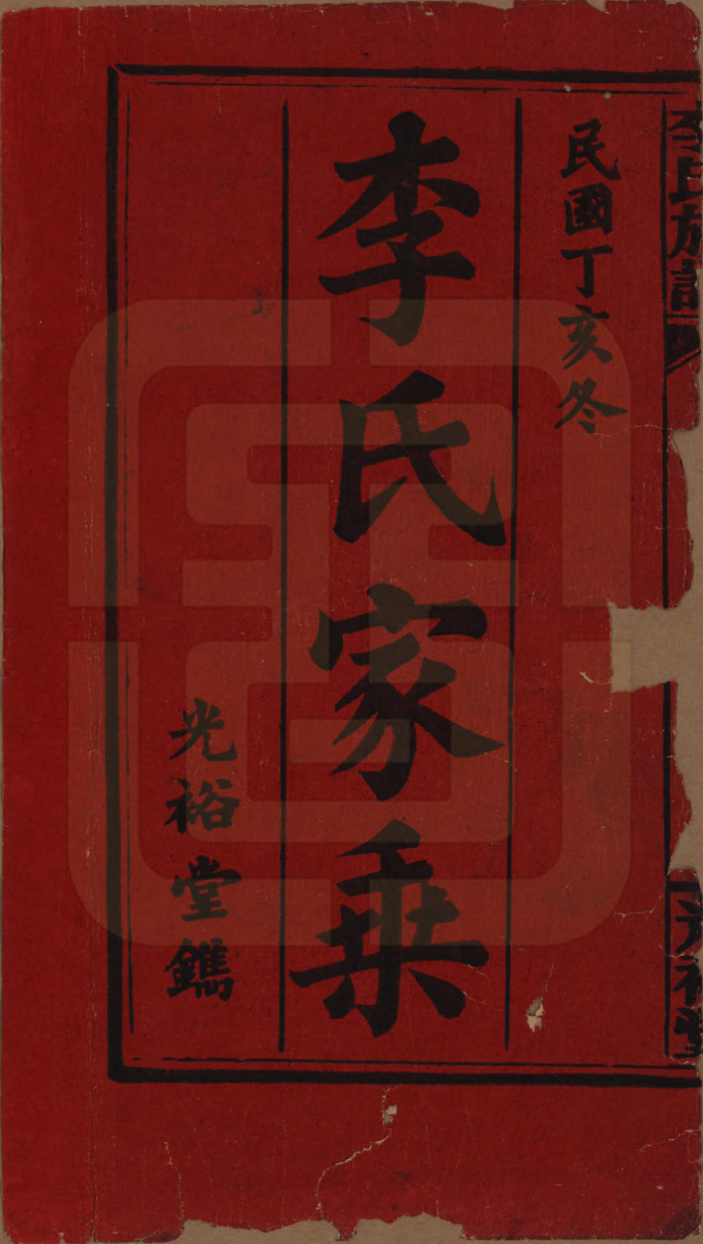 GTJP0799.李.湖南.李氏宗谱.民国36年[1947]_001.pdf_第2页