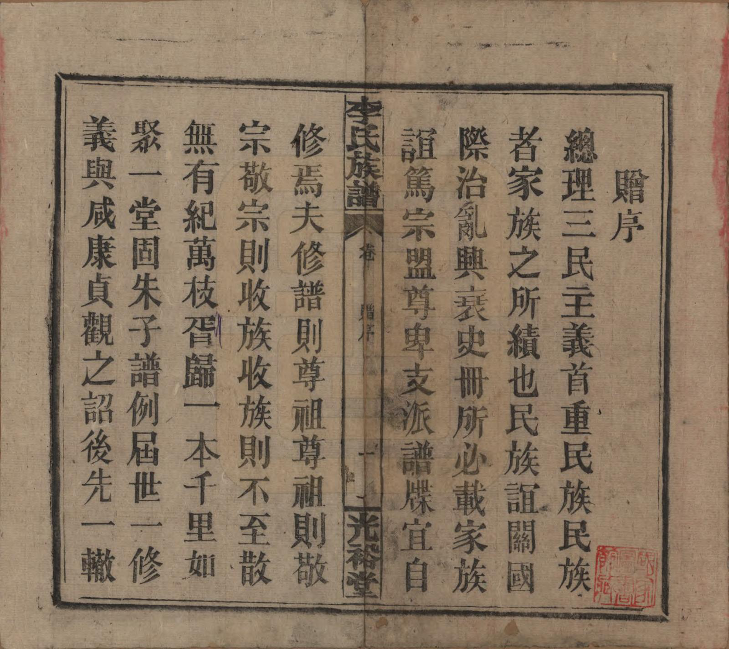 GTJP0799.李.湖南.李氏宗谱.民国36年[1947]_001.pdf_第3页