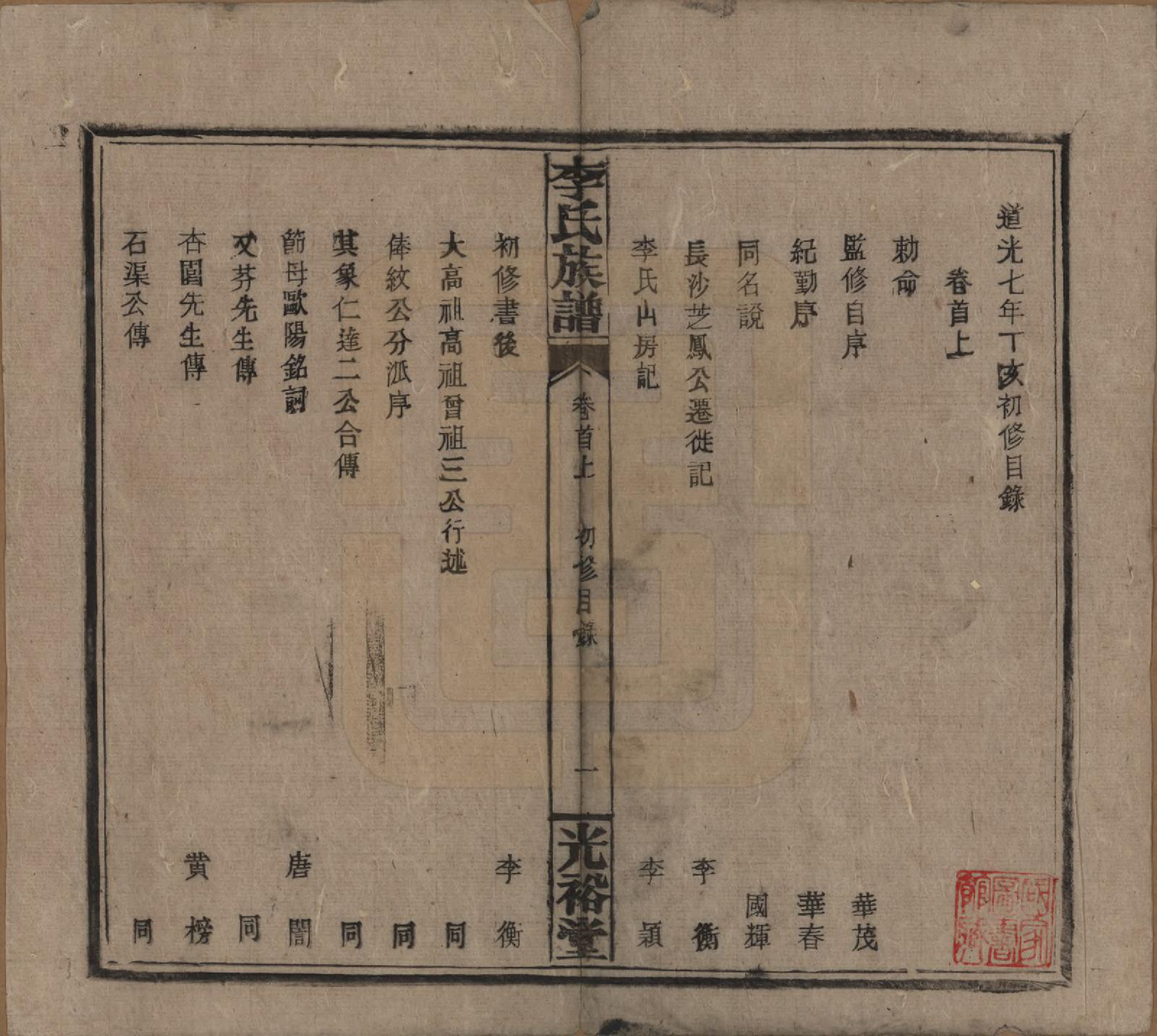 GTJP0799.李.湖南.李氏宗谱.民国36年[1947]_002.pdf_第1页