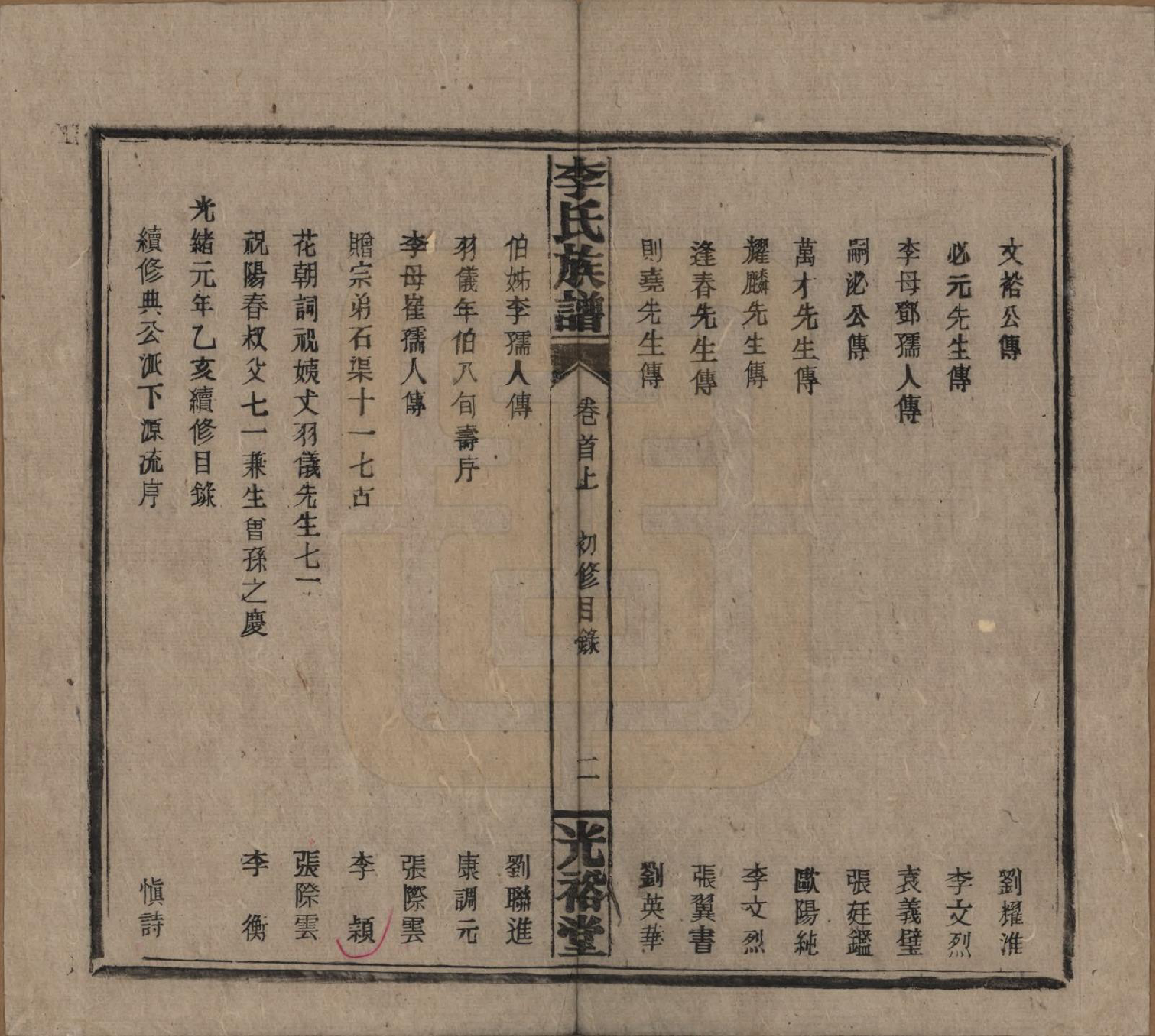 GTJP0799.李.湖南.李氏宗谱.民国36年[1947]_002.pdf_第2页