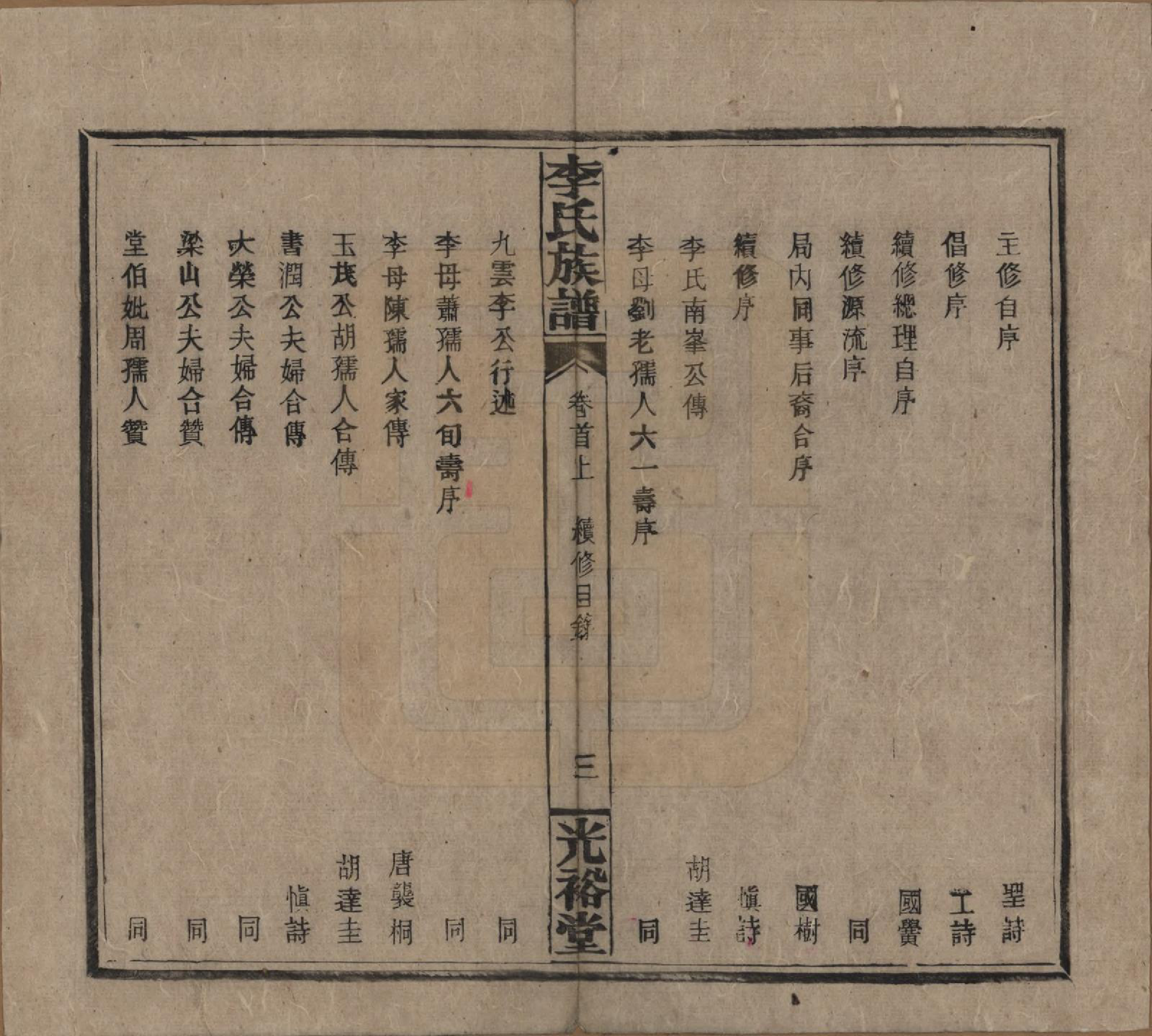 GTJP0799.李.湖南.李氏宗谱.民国36年[1947]_002.pdf_第3页