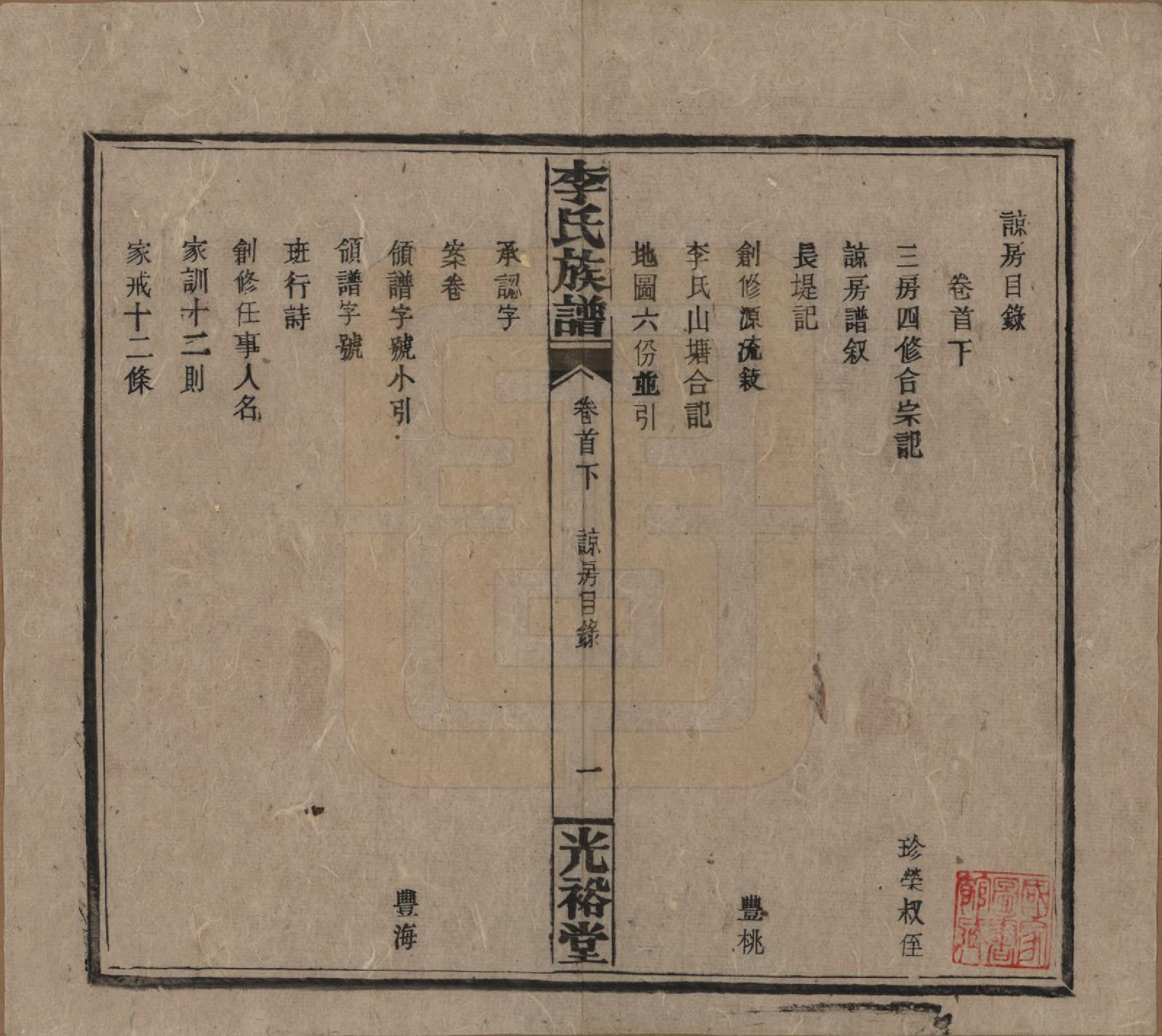 GTJP0799.李.湖南.李氏宗谱.民国36年[1947]_003.pdf_第1页