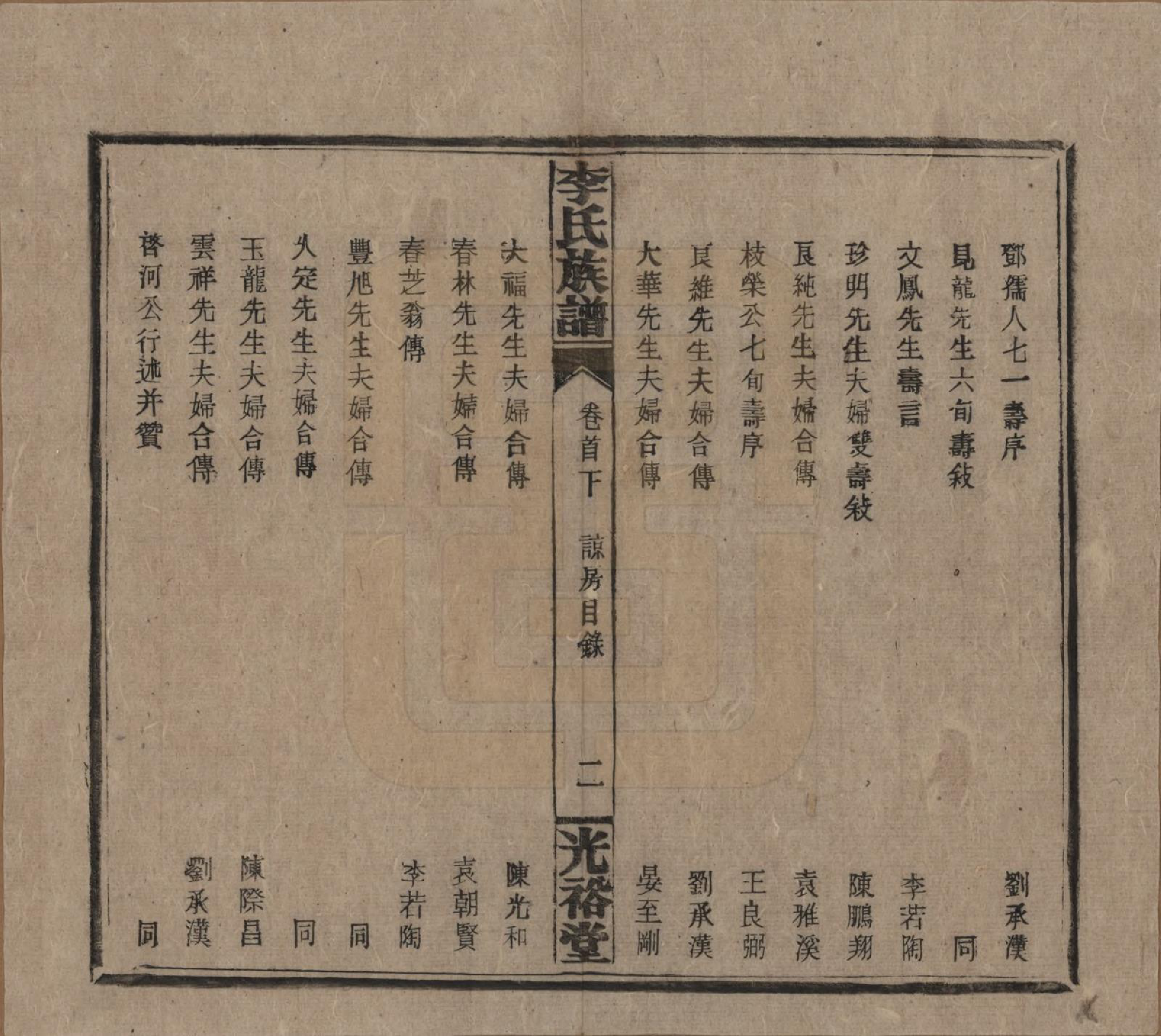 GTJP0799.李.湖南.李氏宗谱.民国36年[1947]_003.pdf_第2页