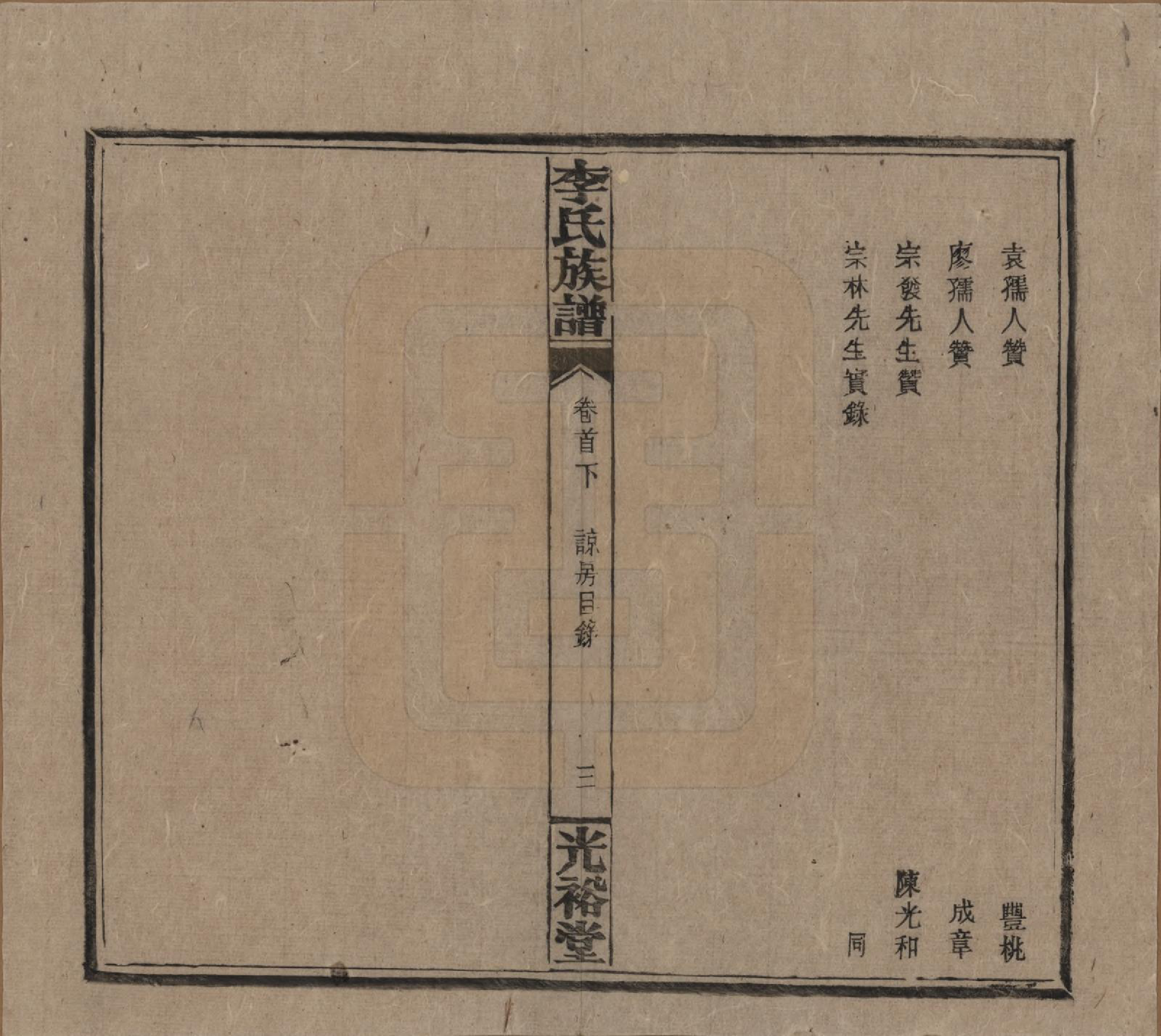 GTJP0799.李.湖南.李氏宗谱.民国36年[1947]_003.pdf_第3页