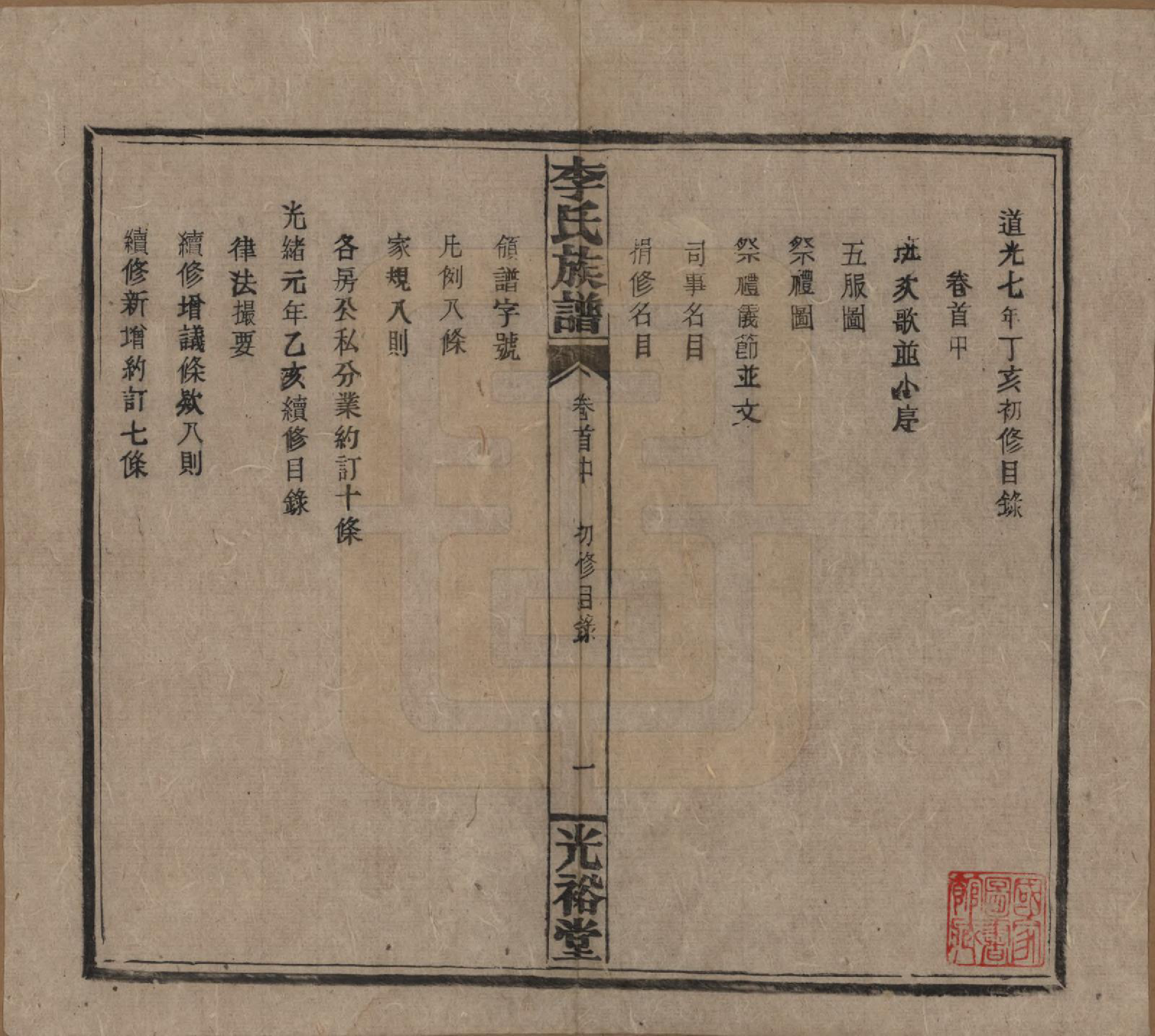 GTJP0799.李.湖南.李氏宗谱.民国36年[1947]_004.pdf_第1页