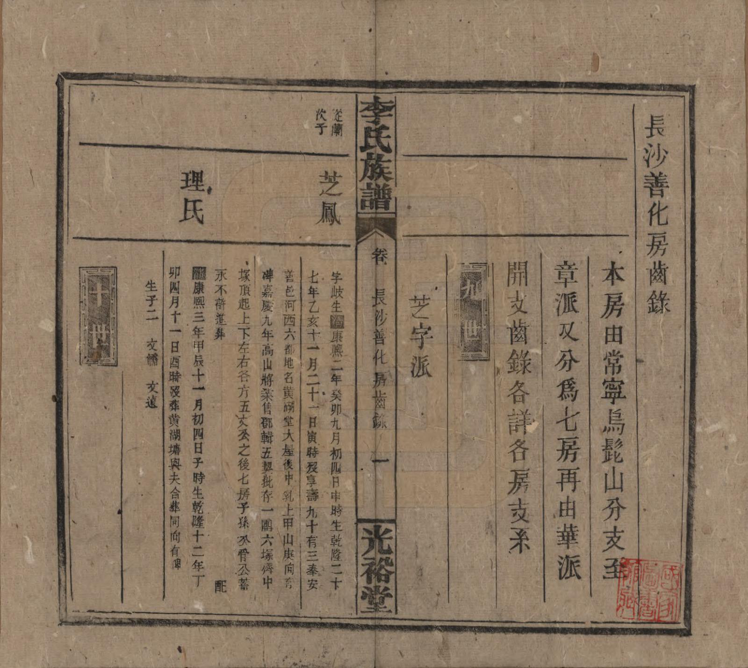 GTJP0799.李.湖南.李氏宗谱.民国36年[1947]_006.pdf_第1页