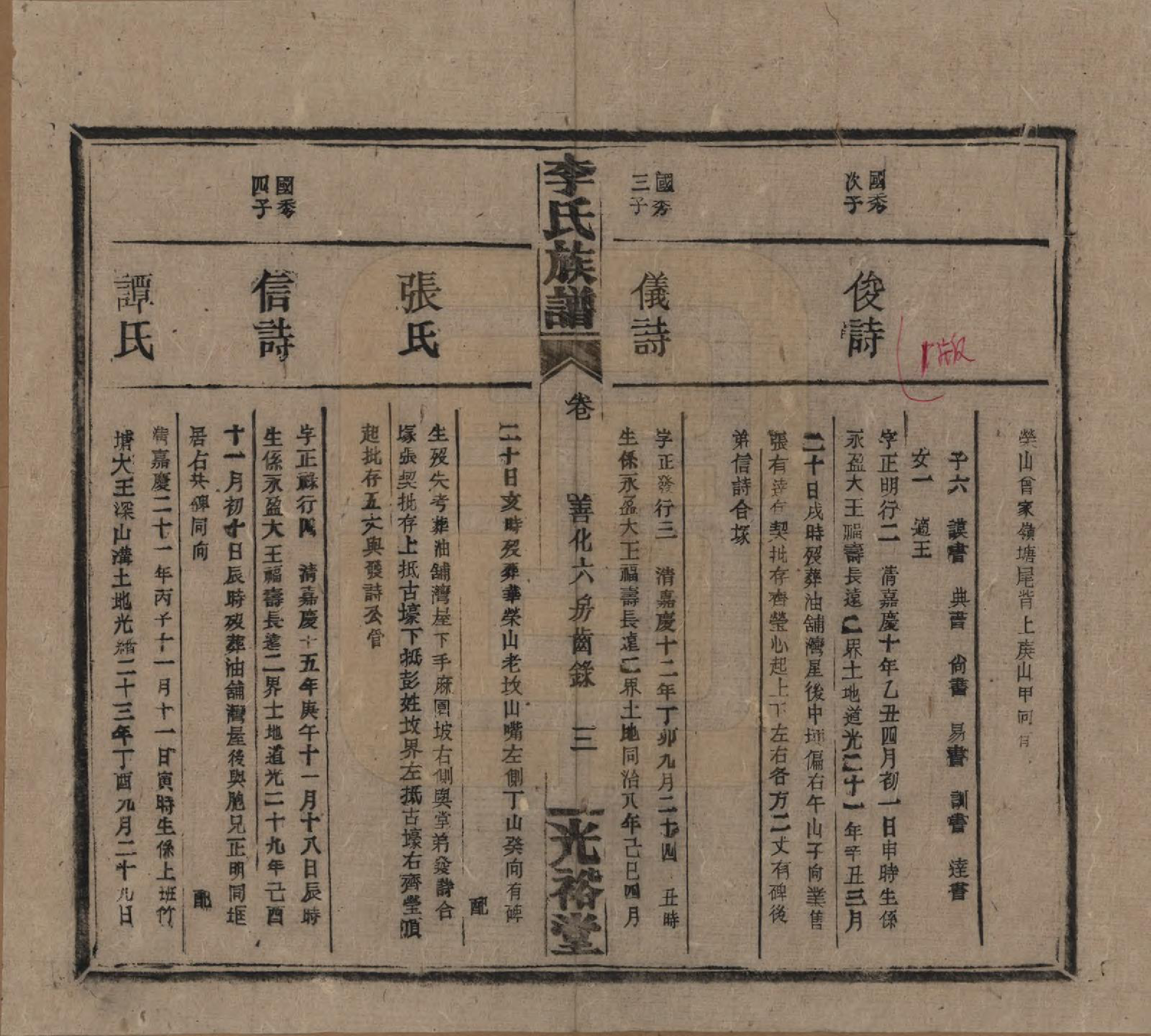 GTJP0799.李.湖南.李氏宗谱.民国36年[1947]_007.pdf_第3页