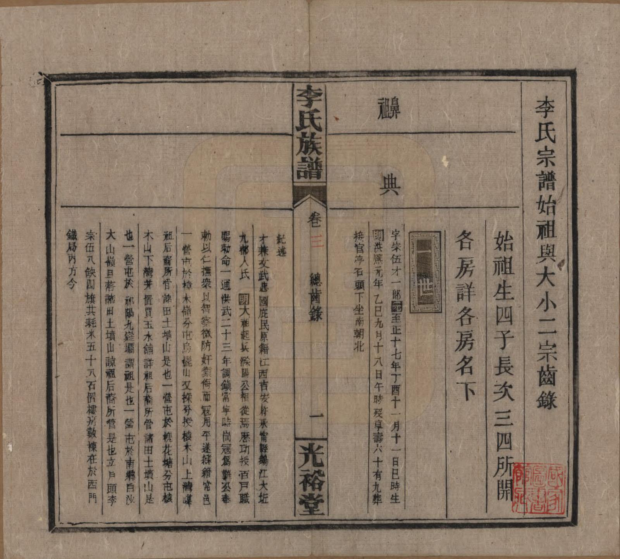 GTJP0799.李.湖南.李氏宗谱.民国36年[1947]_008.pdf_第1页