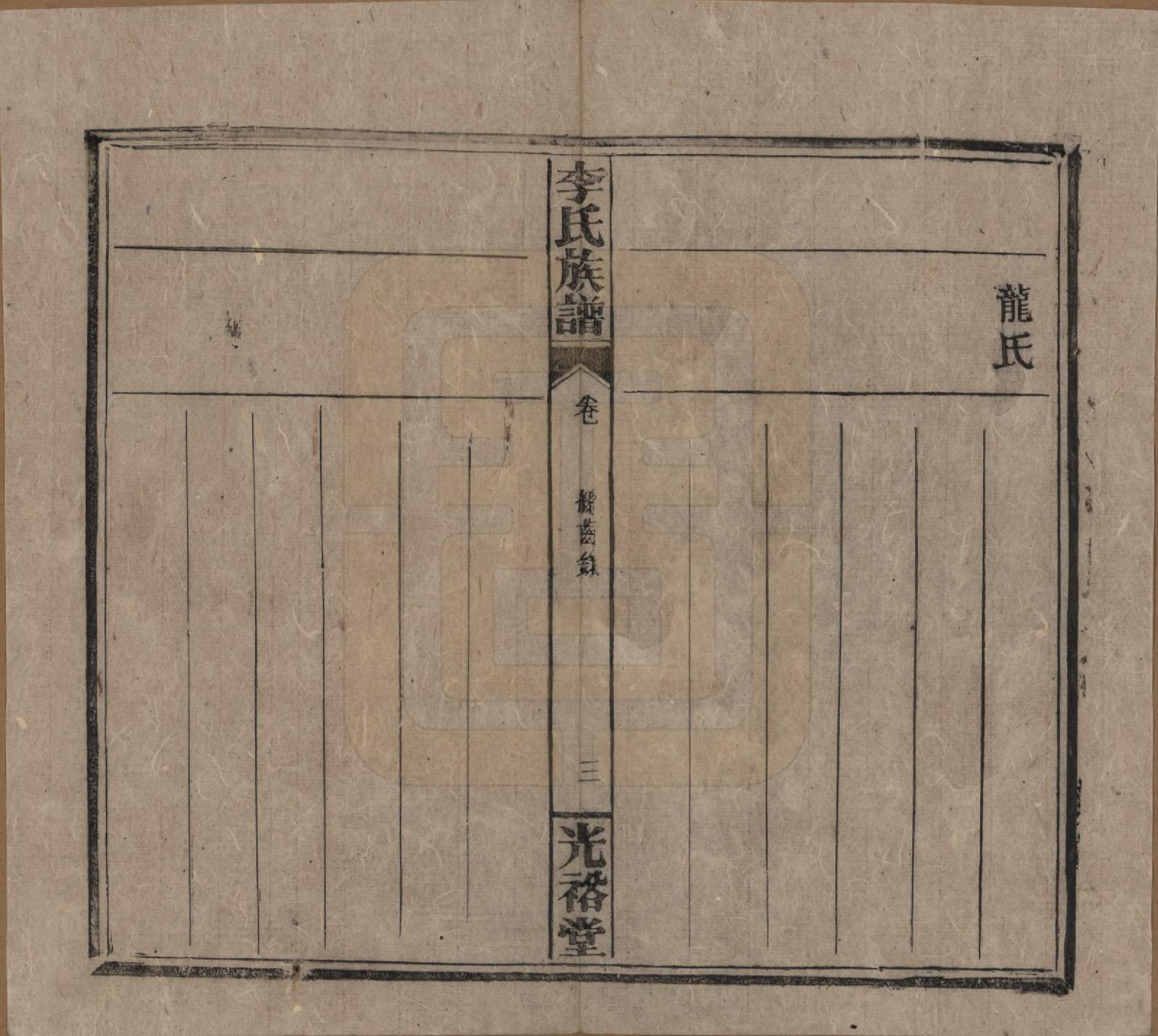 GTJP0799.李.湖南.李氏宗谱.民国36年[1947]_008.pdf_第3页