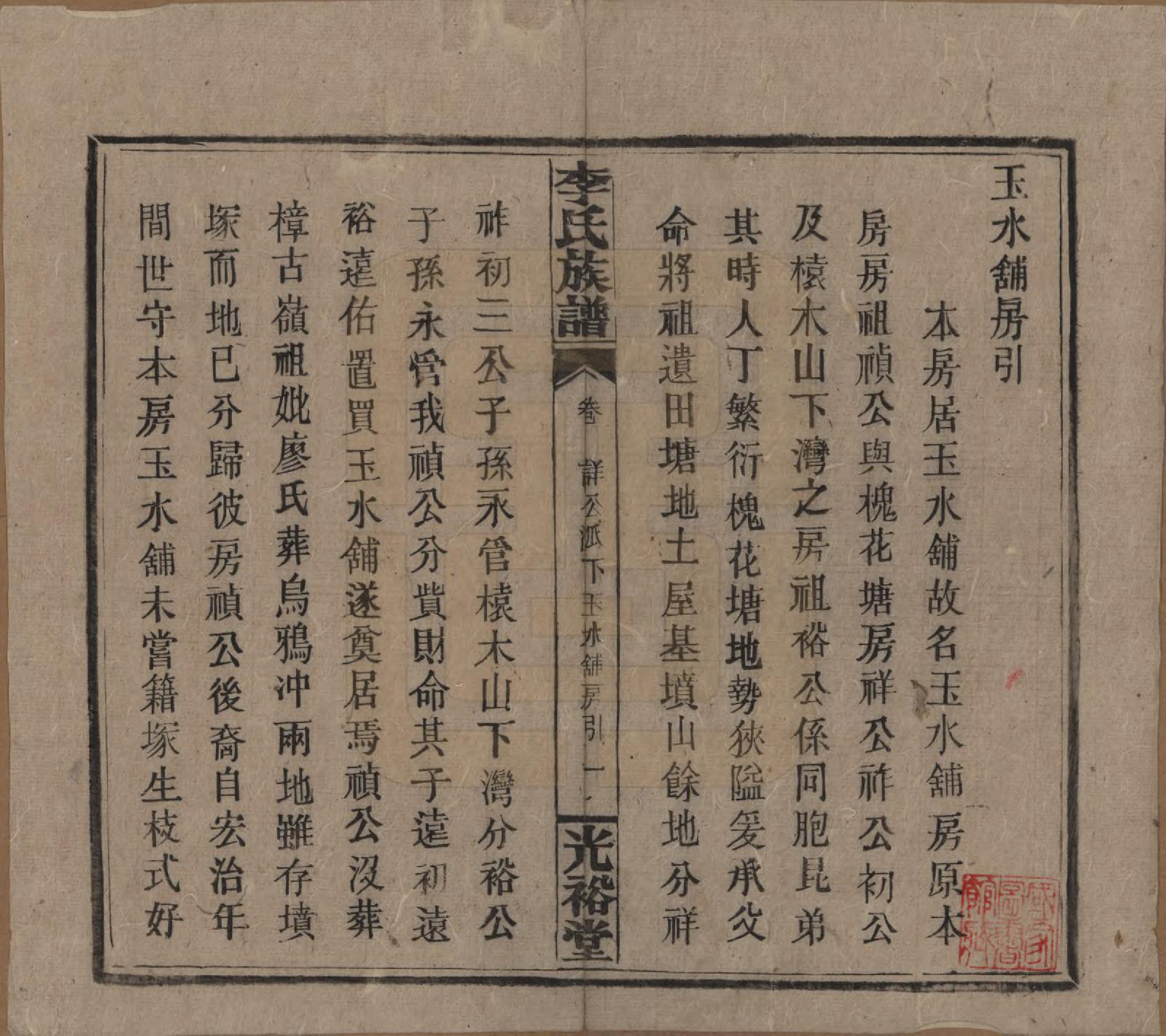 GTJP0799.李.湖南.李氏宗谱.民国36年[1947]_011.pdf_第1页