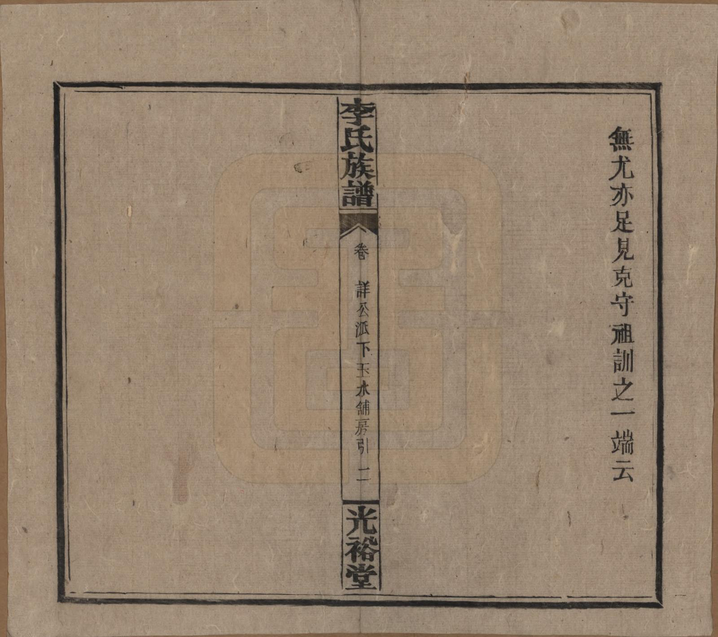 GTJP0799.李.湖南.李氏宗谱.民国36年[1947]_011.pdf_第2页