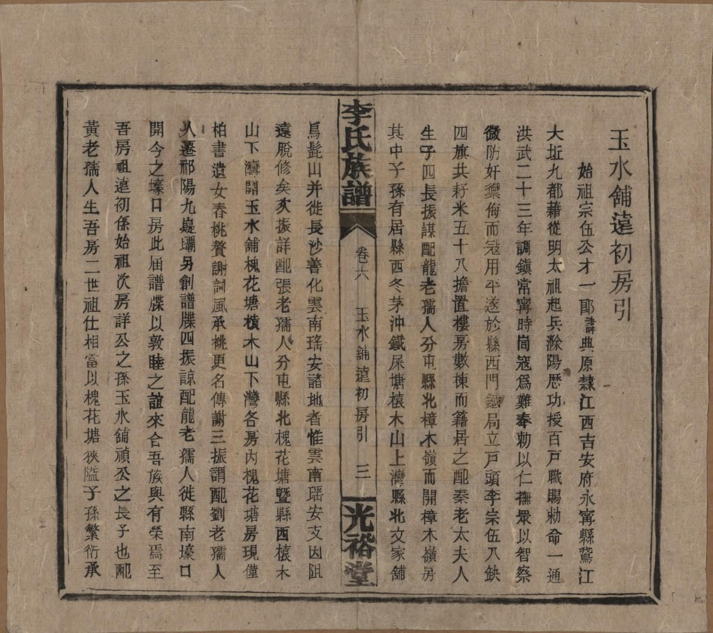 GTJP0799.李.湖南.李氏宗谱.民国36年[1947]_011.pdf_第3页