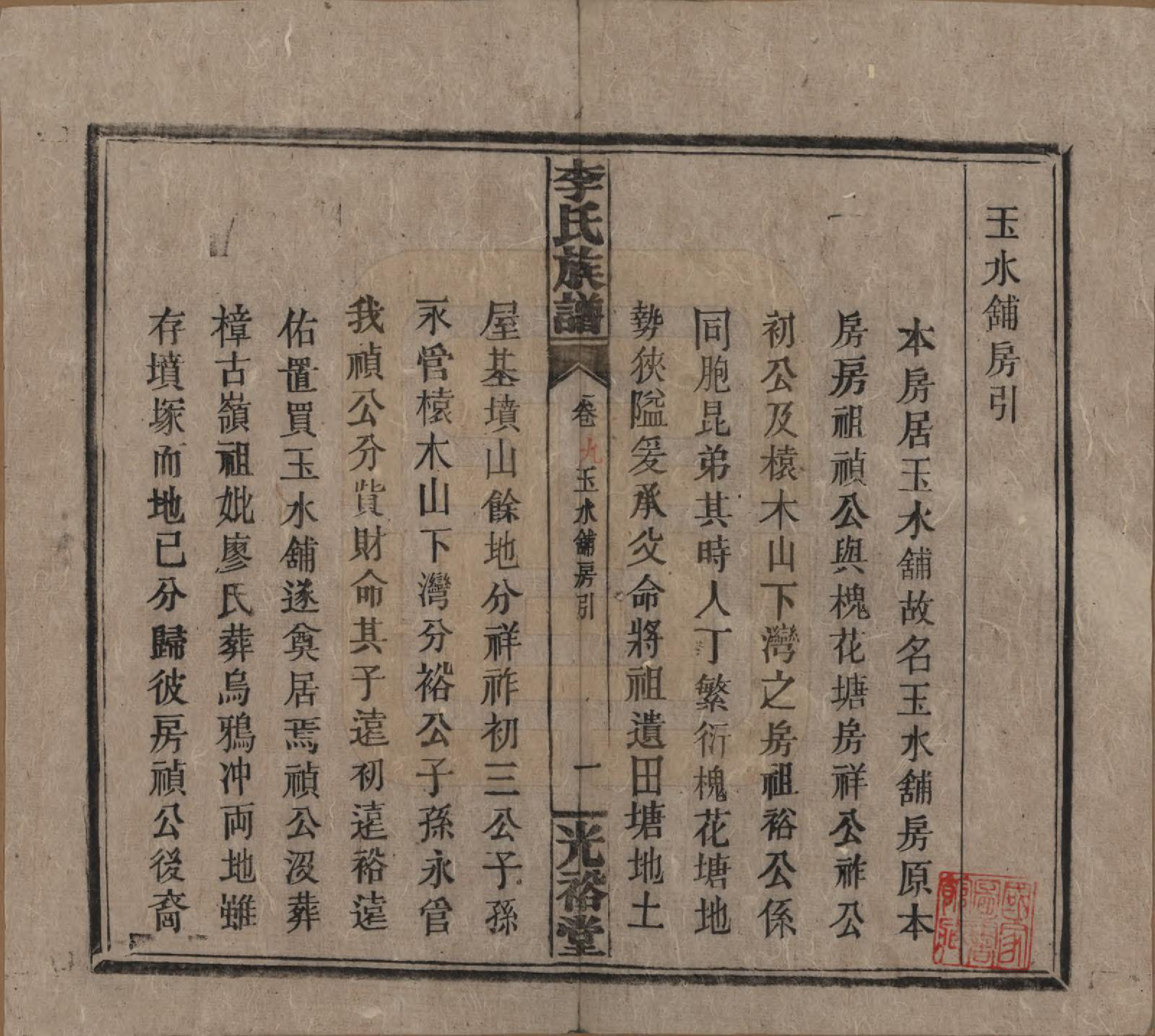 GTJP0799.李.湖南.李氏宗谱.民国36年[1947]_014.pdf_第1页