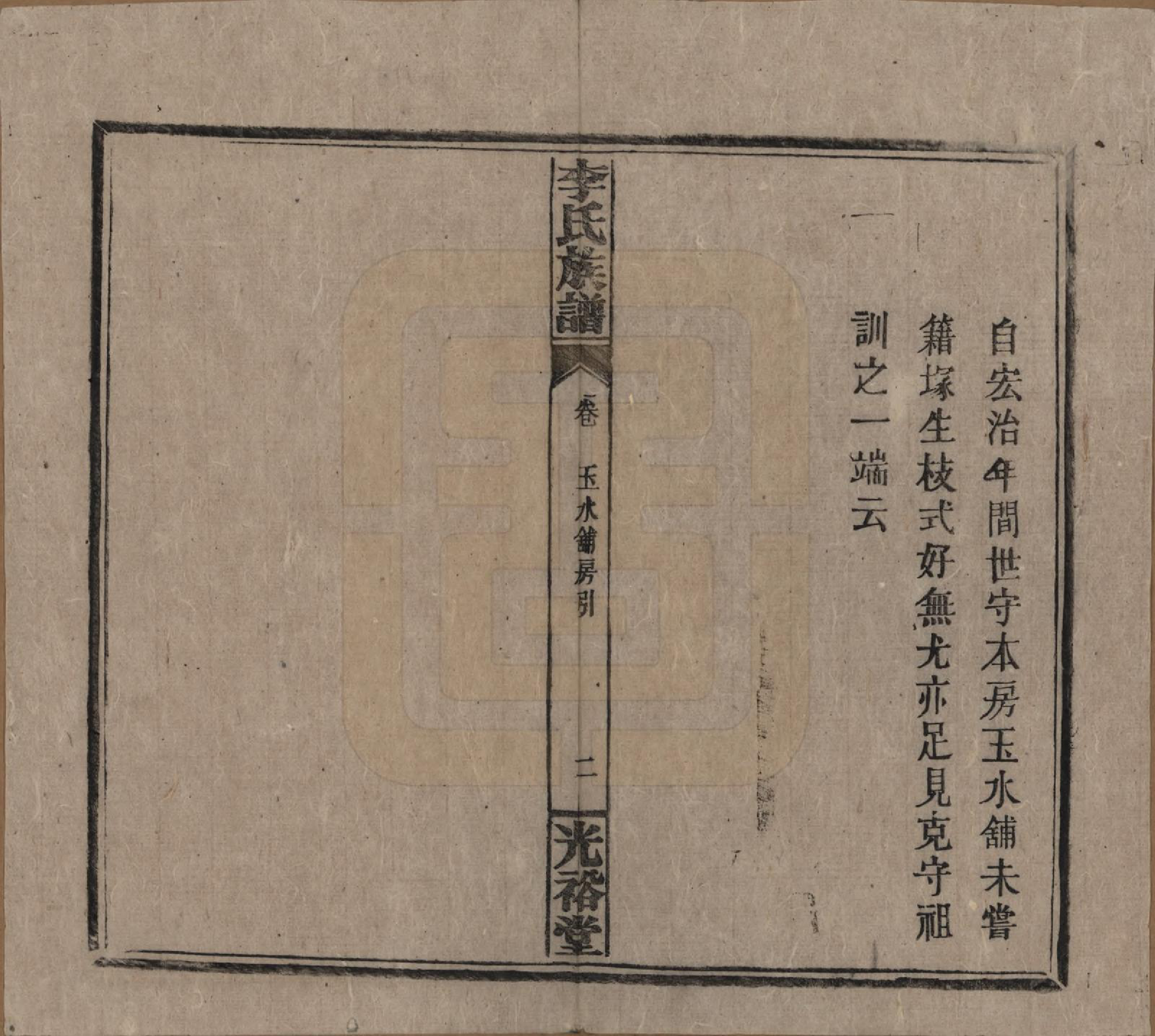 GTJP0799.李.湖南.李氏宗谱.民国36年[1947]_014.pdf_第2页