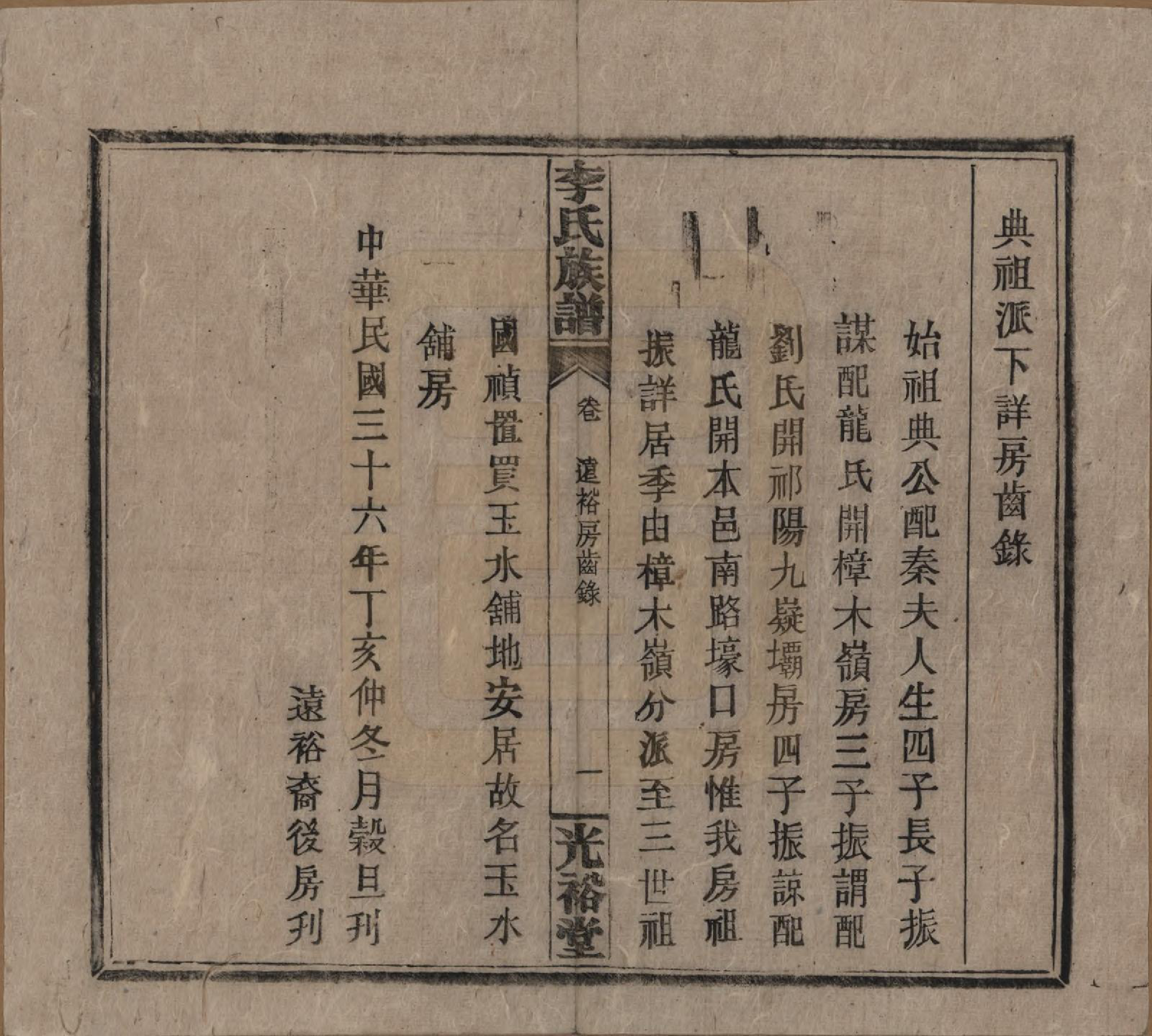 GTJP0799.李.湖南.李氏宗谱.民国36年[1947]_014.pdf_第3页