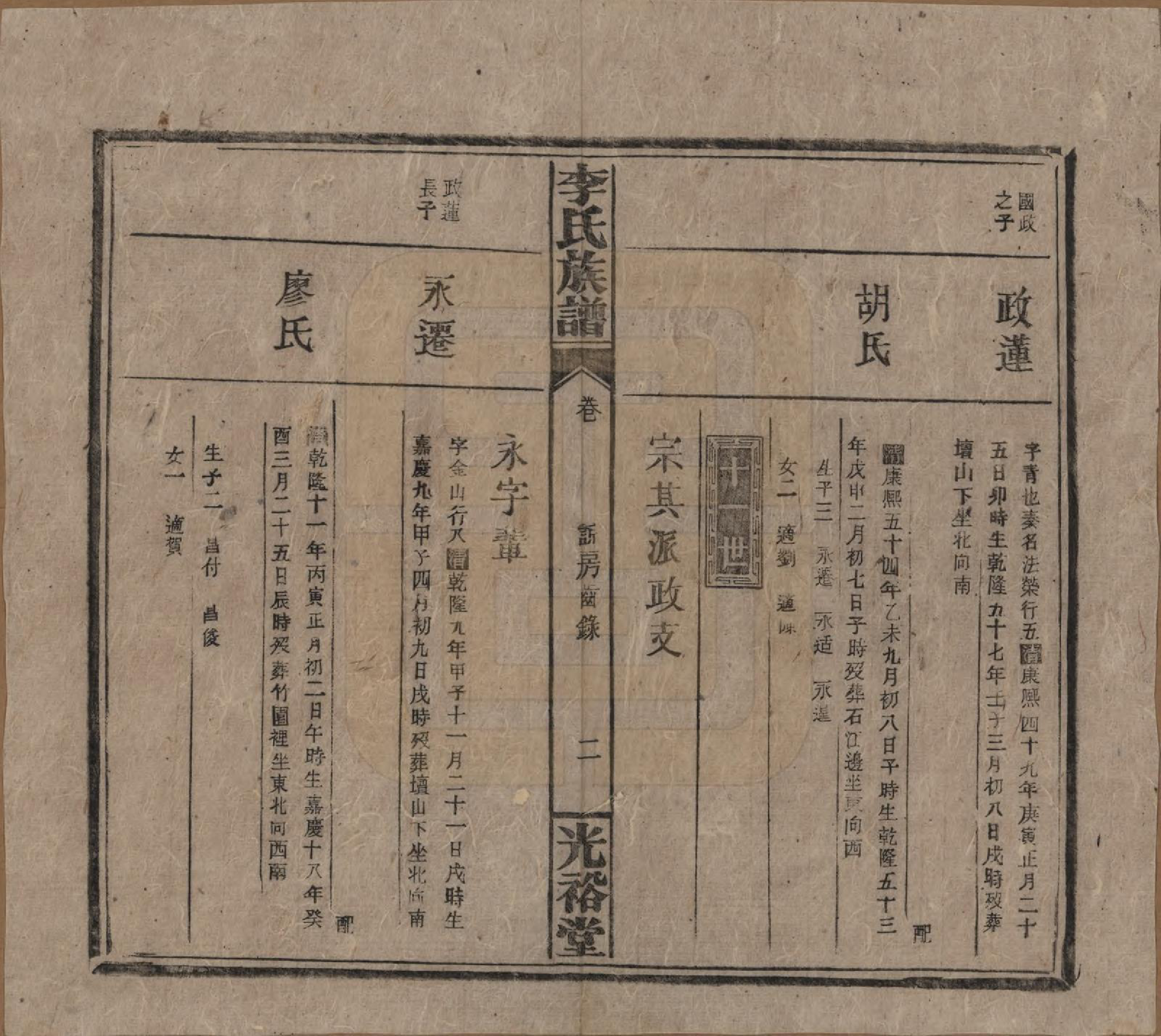 GTJP0799.李.湖南.李氏宗谱.民国36年[1947]_017.pdf_第2页