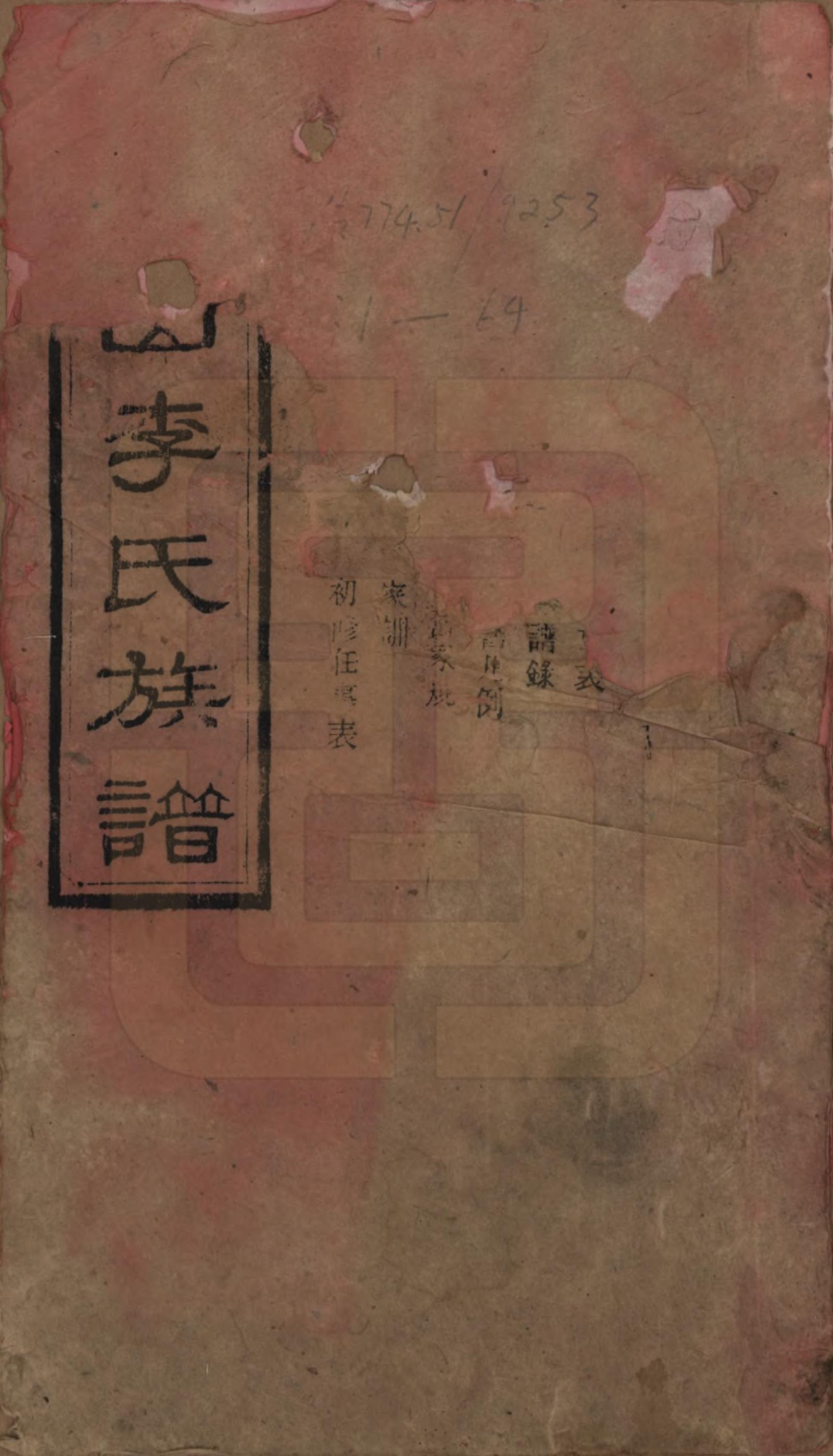 GTJP0801.李.湖南长沙.尖山李氏族谱.民国38年（1949）_001.pdf_第1页