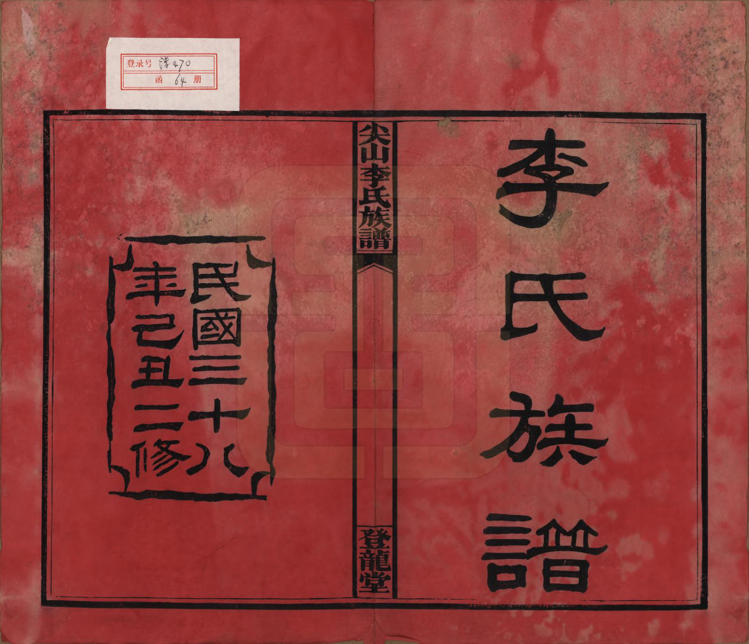 GTJP0801.李.湖南长沙.尖山李氏族谱.民国38年（1949）_001.pdf_第2页