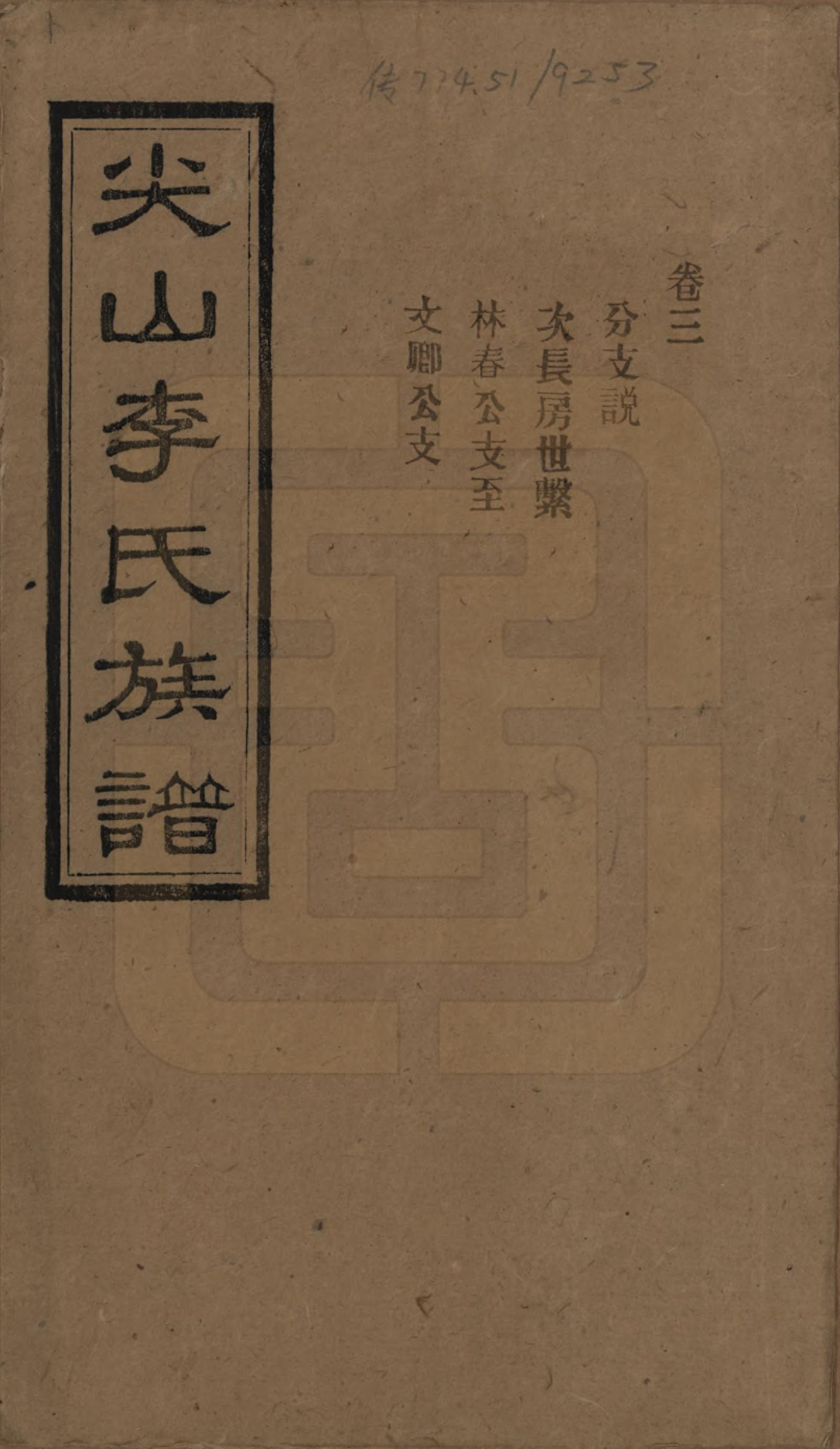 GTJP0801.李.湖南长沙.尖山李氏族谱.民国38年（1949）_003.pdf_第1页