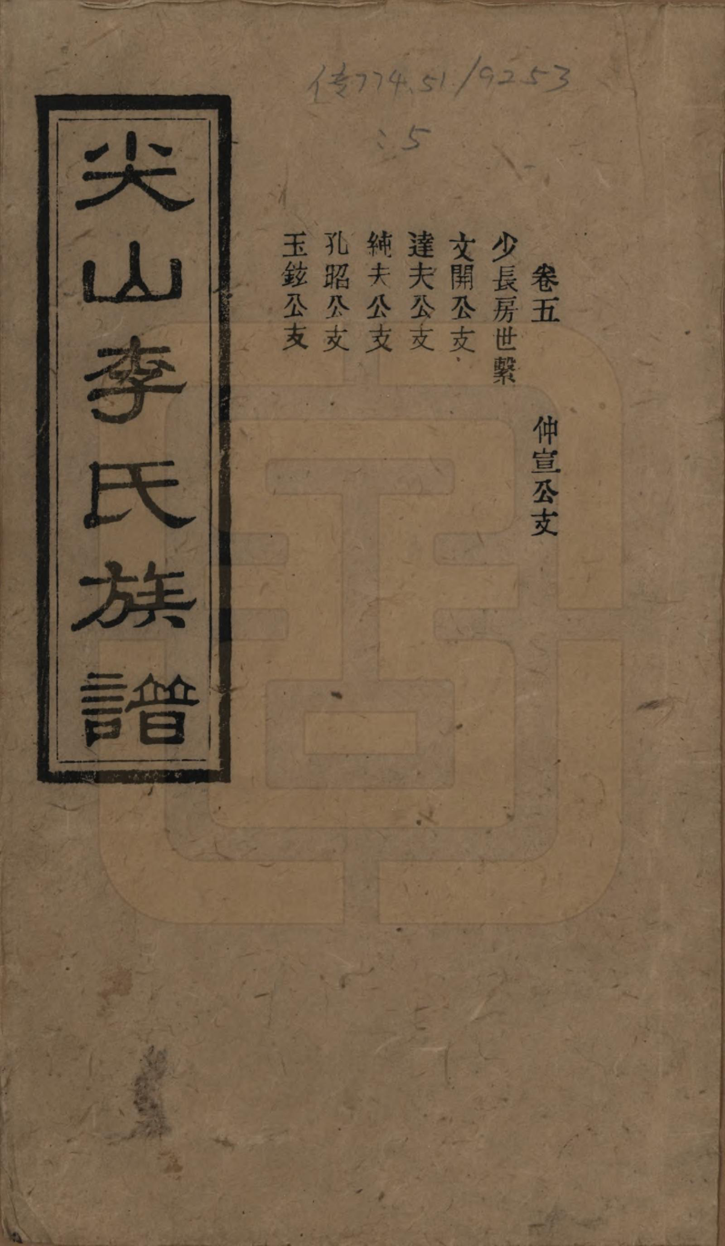 GTJP0801.李.湖南长沙.尖山李氏族谱.民国38年（1949）_005.pdf_第1页