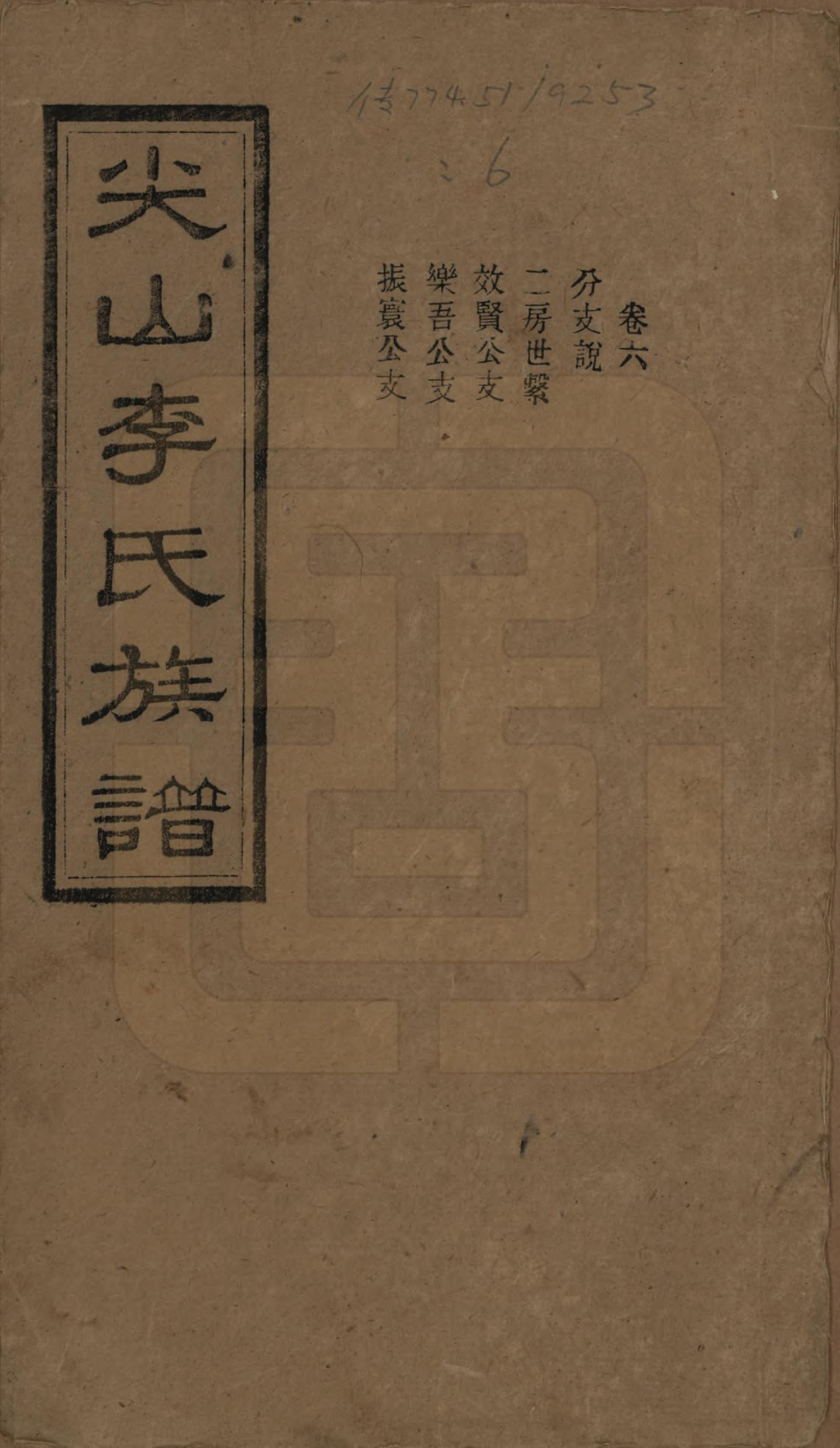 GTJP0801.李.湖南长沙.尖山李氏族谱.民国38年（1949）_006.pdf_第1页