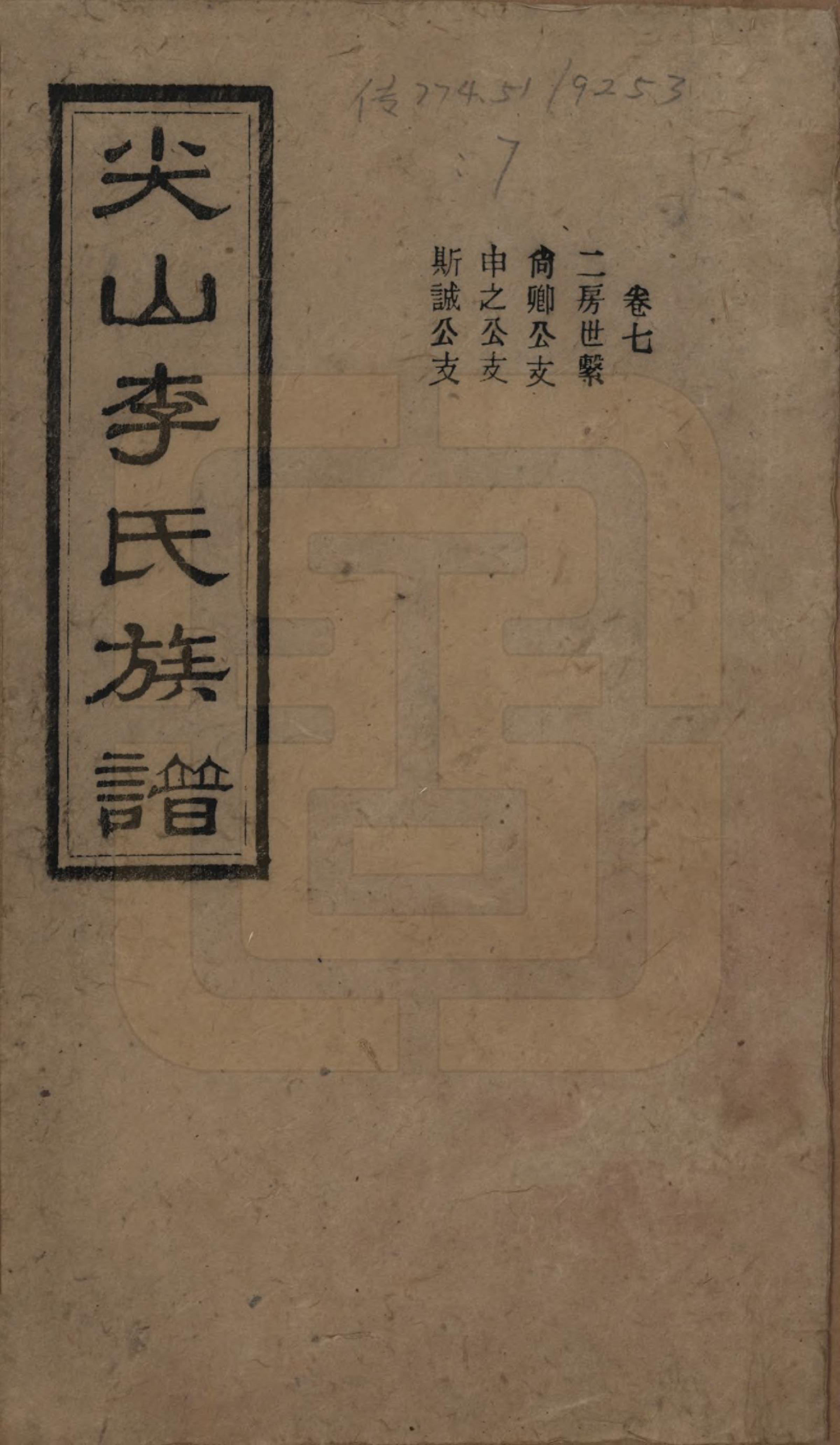 GTJP0801.李.湖南长沙.尖山李氏族谱.民国38年（1949）_007.pdf_第1页