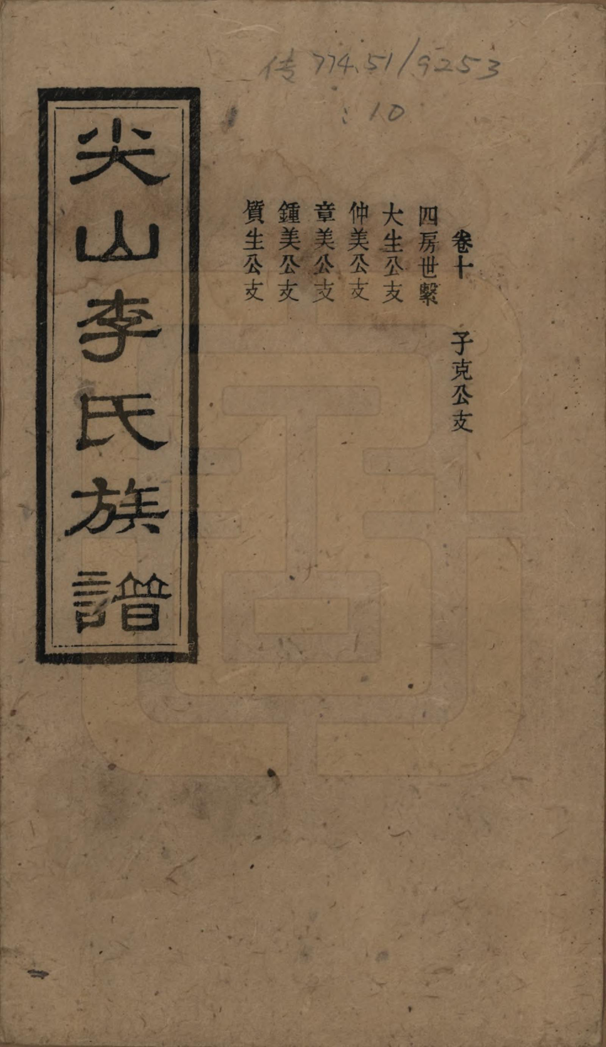 GTJP0801.李.湖南长沙.尖山李氏族谱.民国38年（1949）_010.pdf_第1页