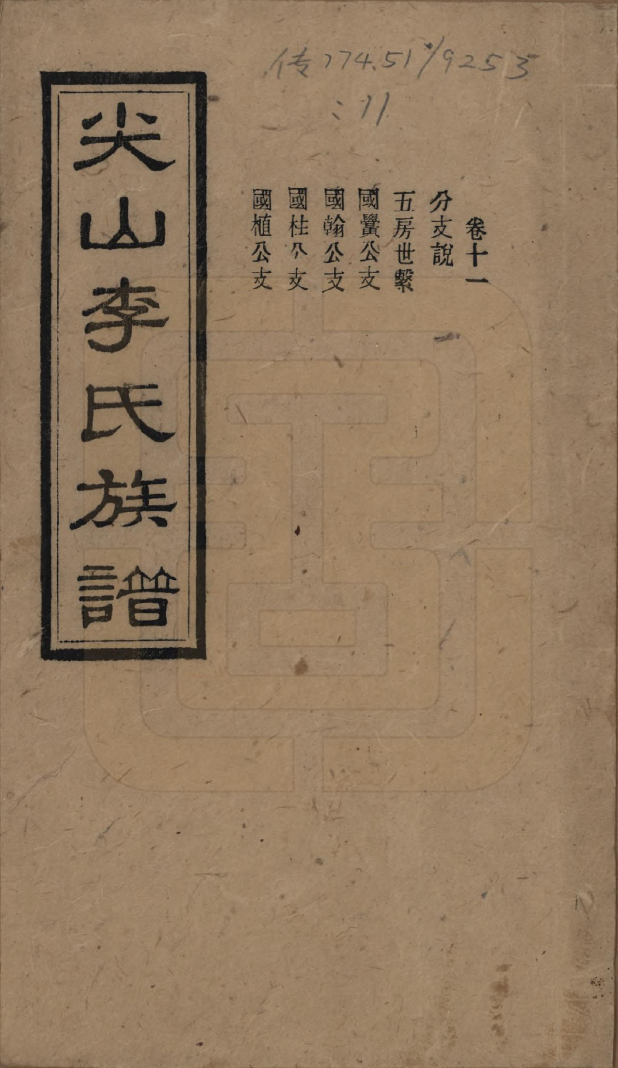 GTJP0801.李.湖南长沙.尖山李氏族谱.民国38年（1949）_011.pdf_第1页