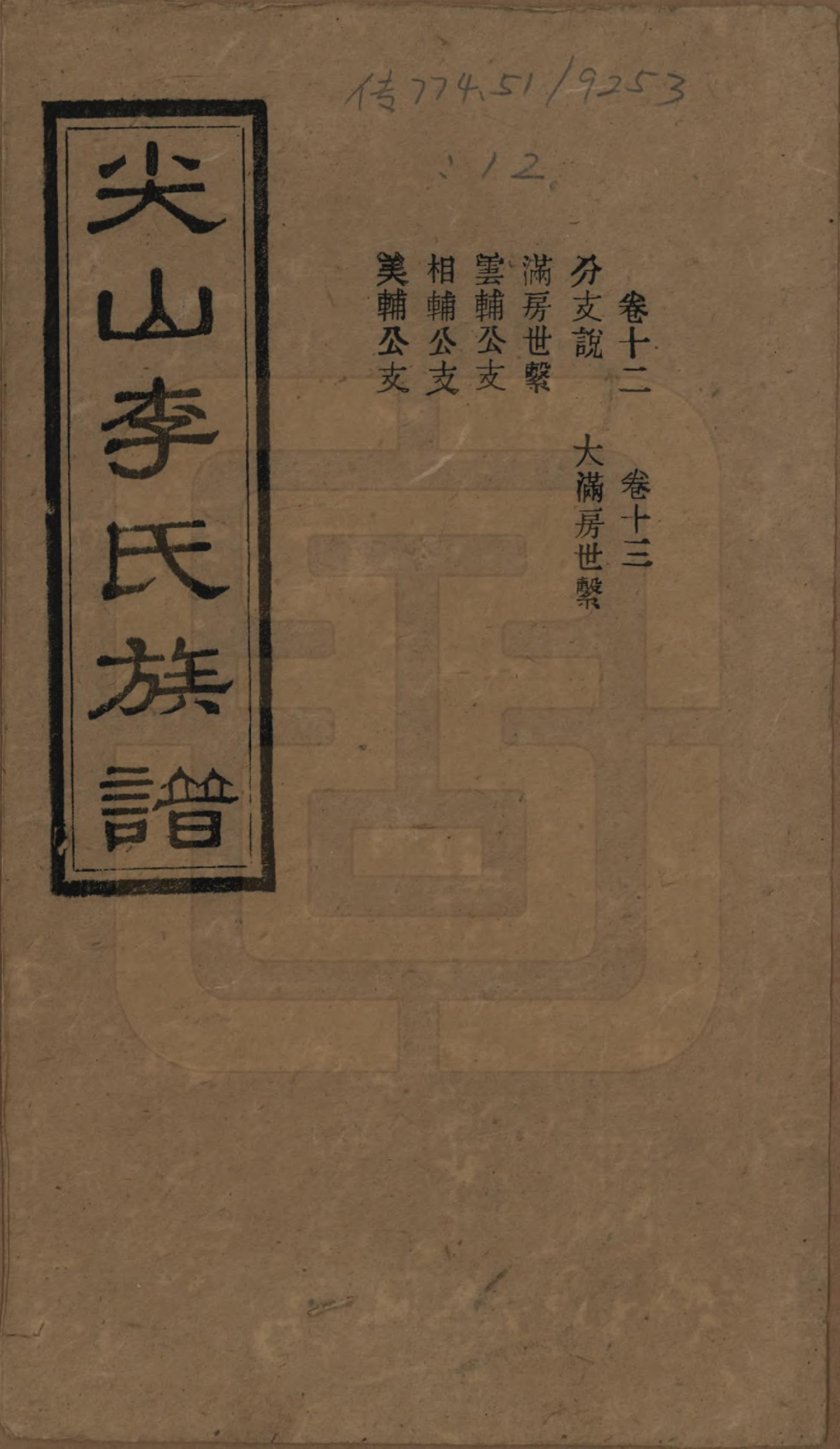 GTJP0801.李.湖南长沙.尖山李氏族谱.民国38年（1949）_012.pdf_第1页