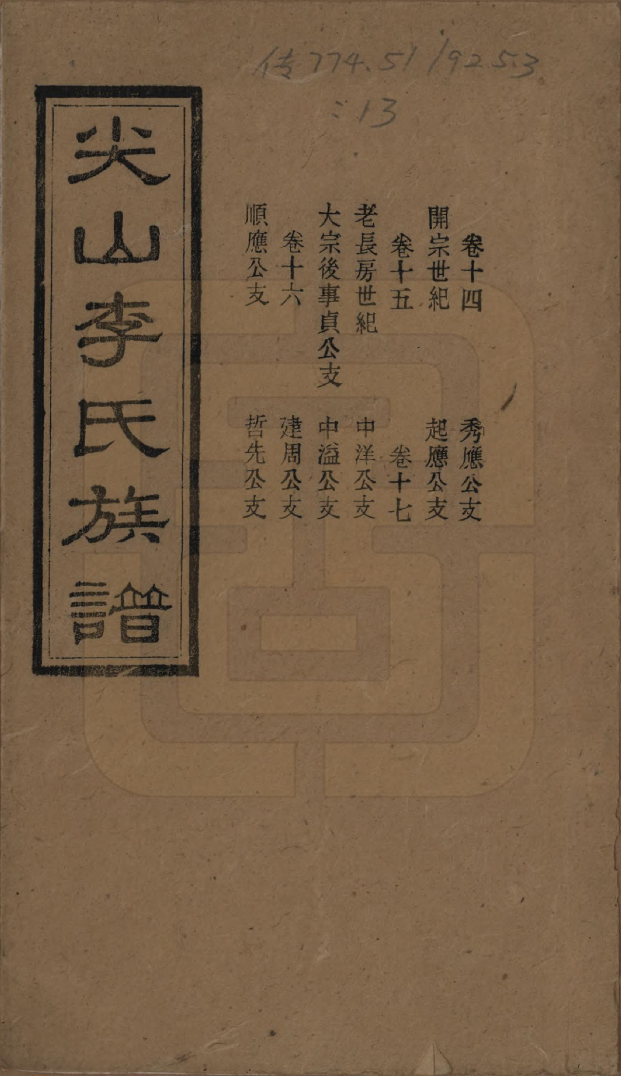 GTJP0801.李.湖南长沙.尖山李氏族谱.民国38年（1949）_014.pdf_第1页