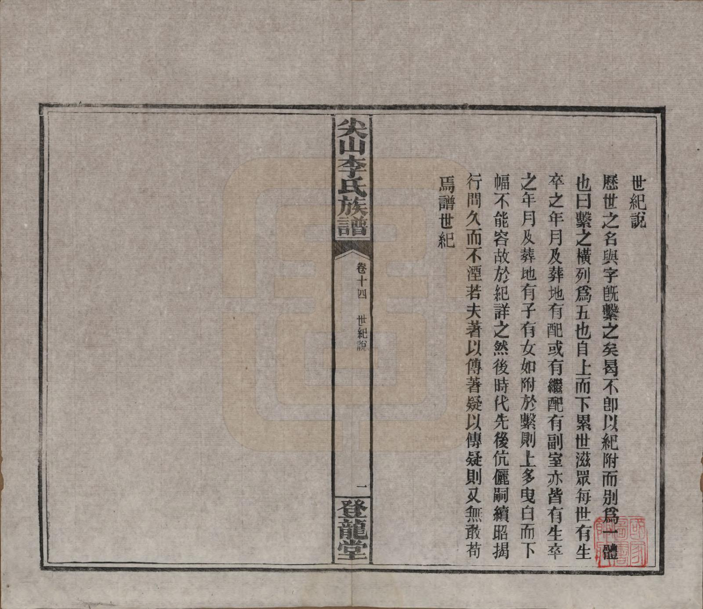 GTJP0801.李.湖南长沙.尖山李氏族谱.民国38年（1949）_014.pdf_第2页