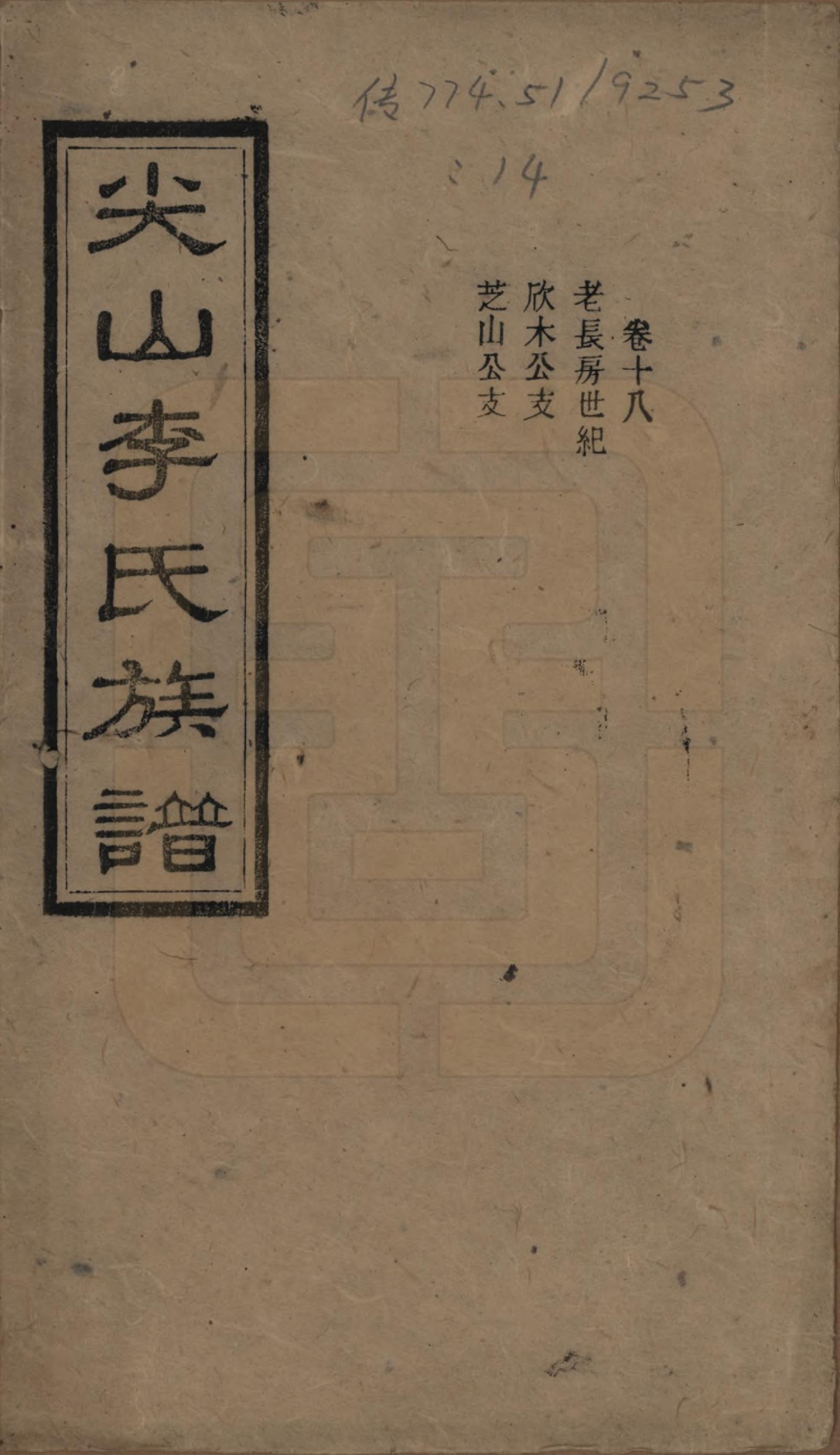 GTJP0801.李.湖南长沙.尖山李氏族谱.民国38年（1949）_018.pdf_第1页