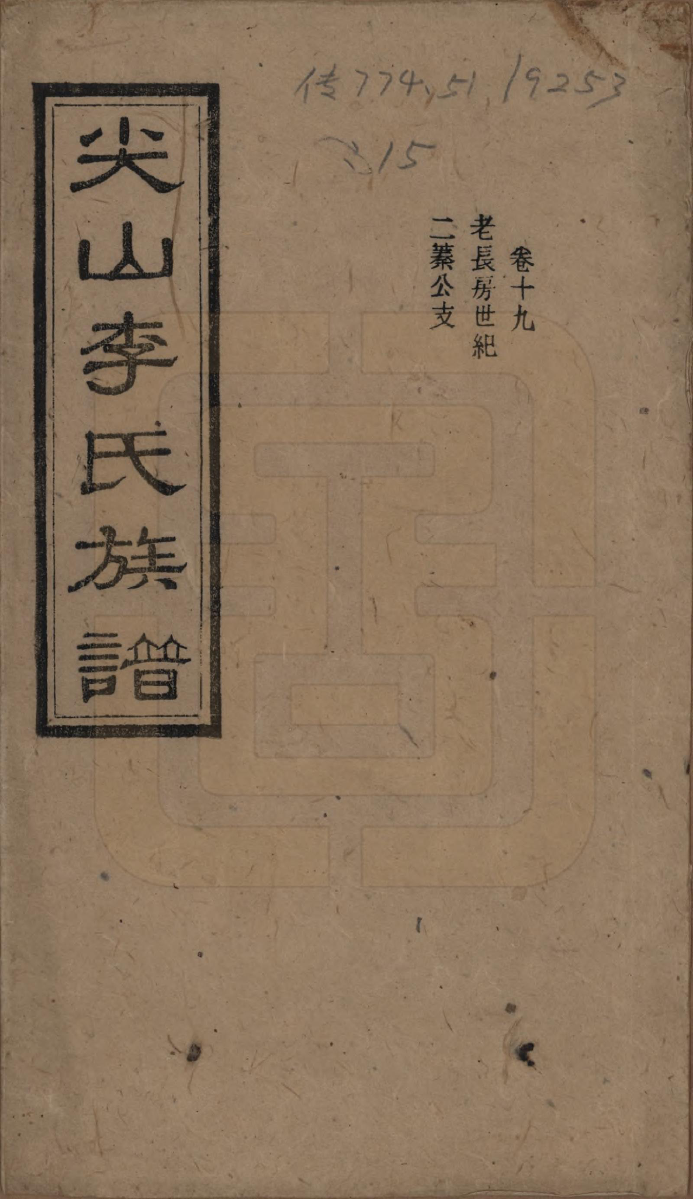 GTJP0801.李.湖南长沙.尖山李氏族谱.民国38年（1949）_019.pdf_第1页