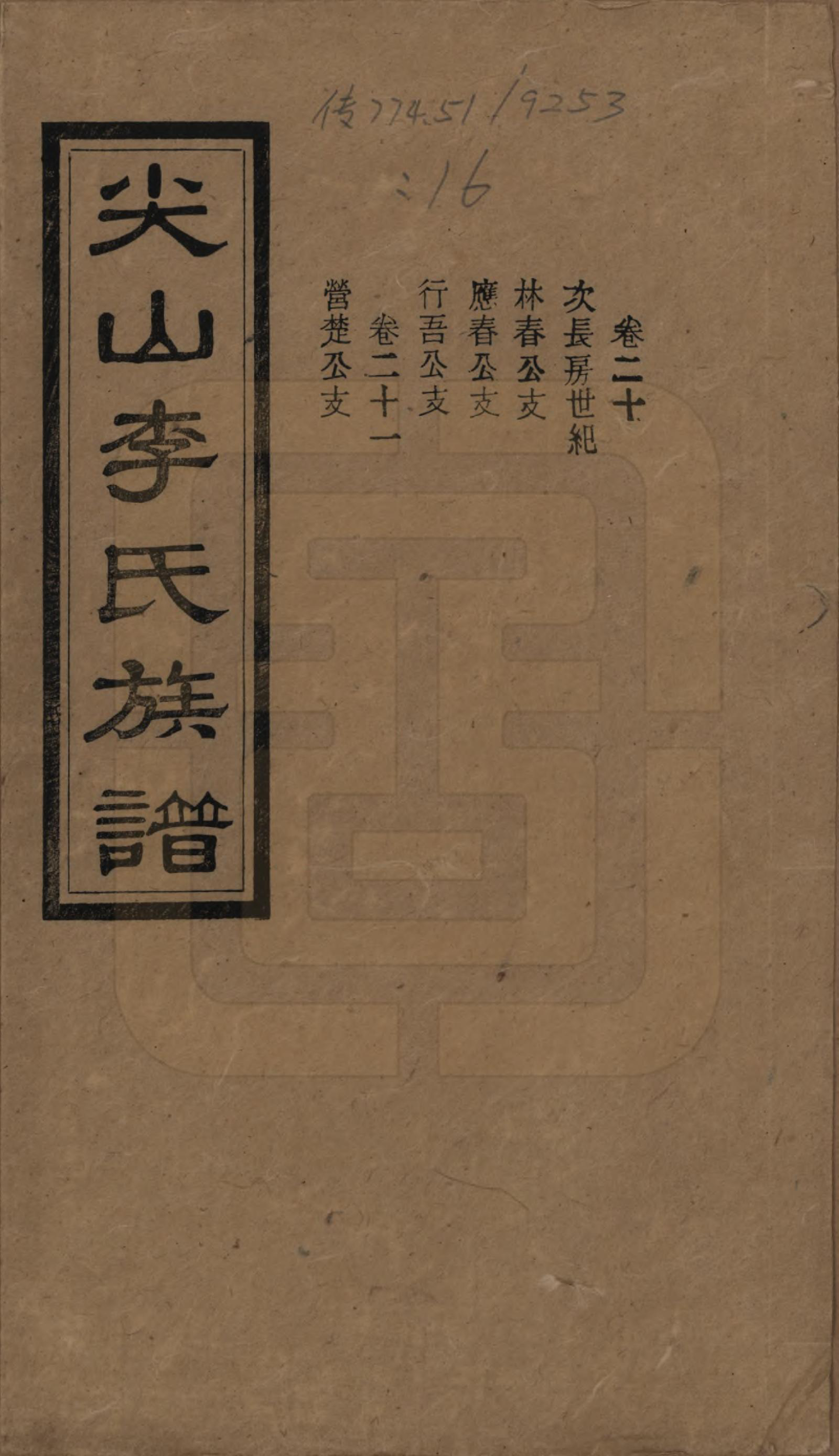 GTJP0801.李.湖南长沙.尖山李氏族谱.民国38年（1949）_020.pdf_第1页