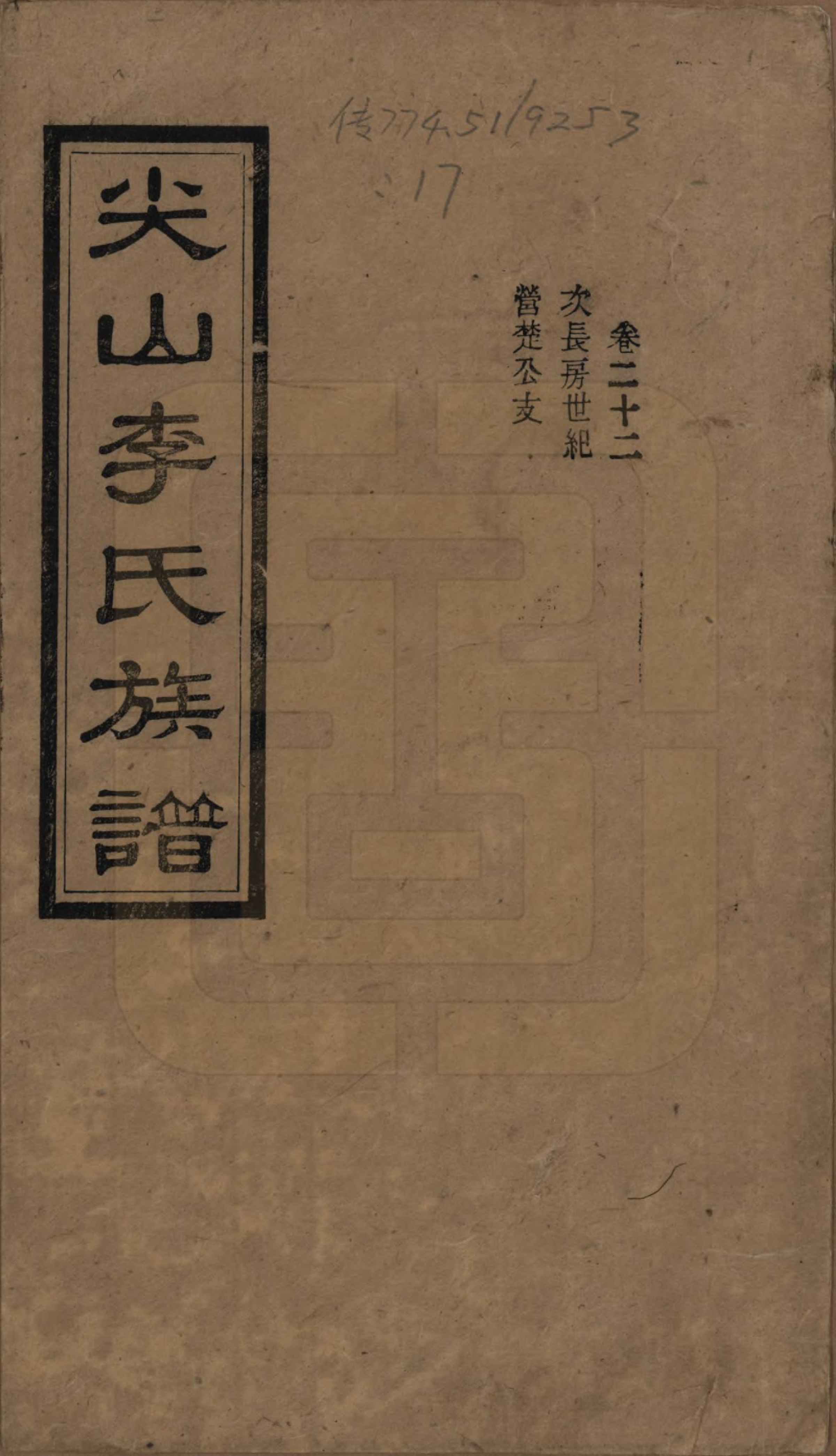 GTJP0801.李.湖南长沙.尖山李氏族谱.民国38年（1949）_022.pdf_第1页