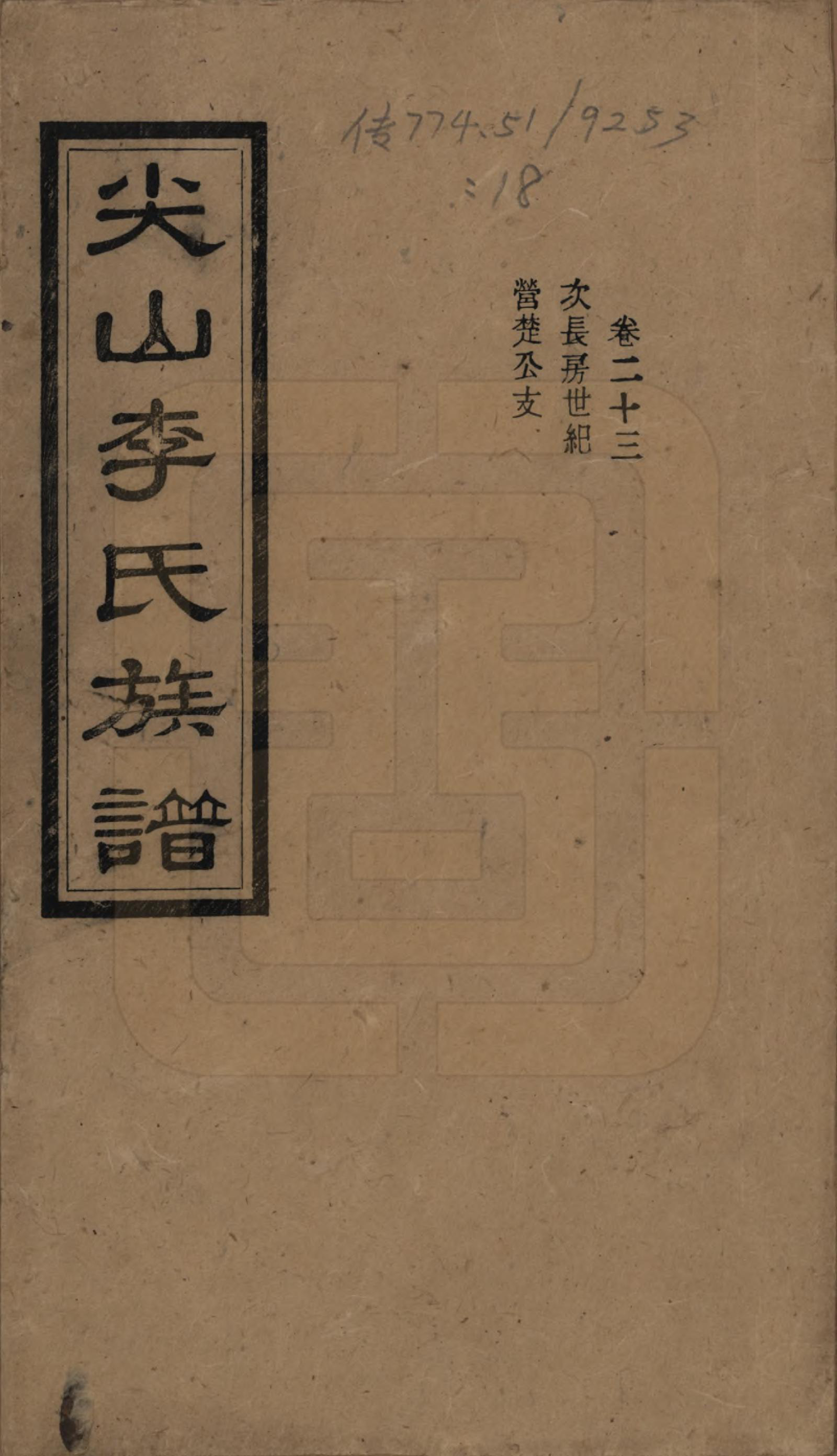 GTJP0801.李.湖南长沙.尖山李氏族谱.民国38年（1949）_023.pdf_第1页