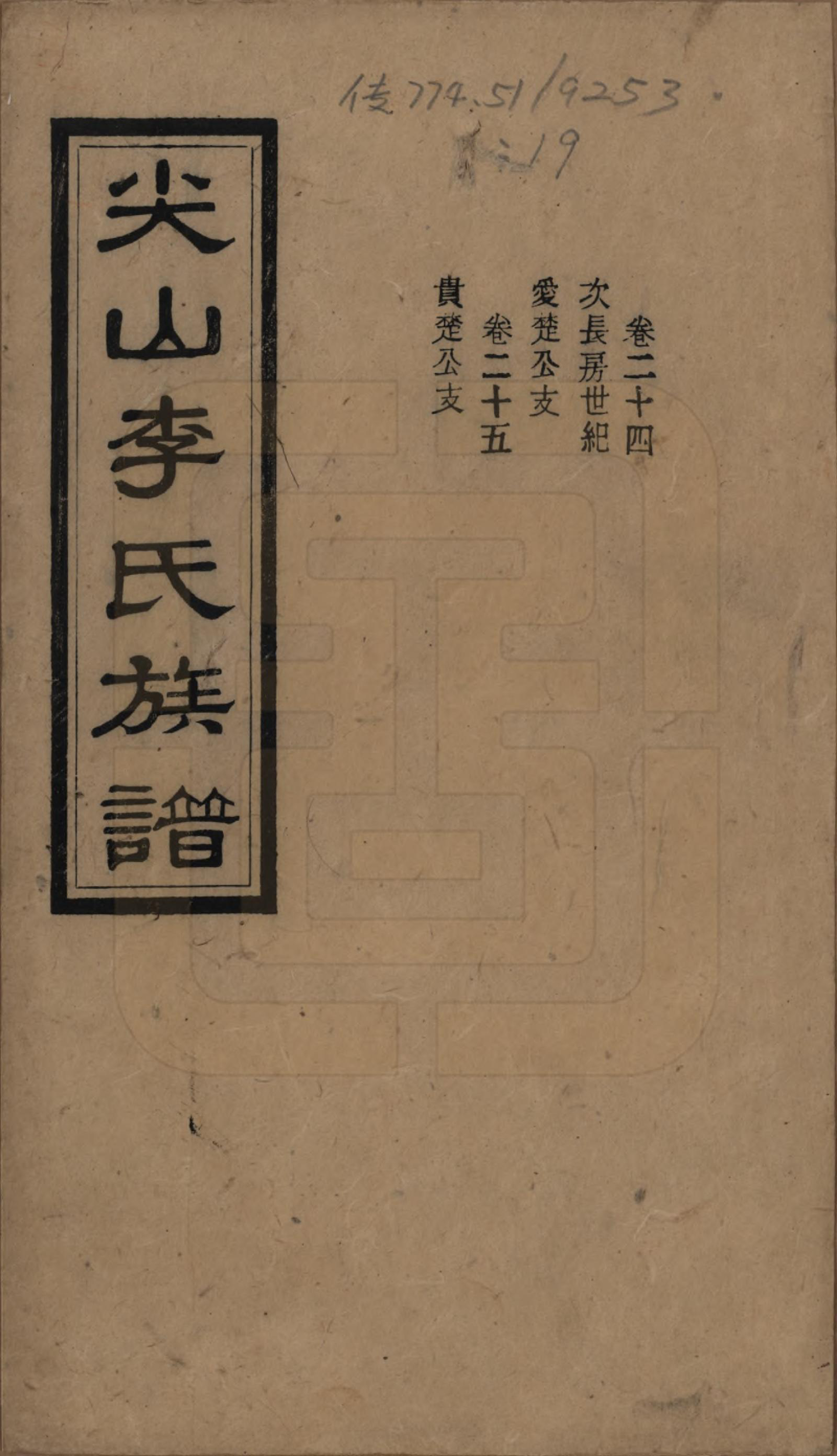 GTJP0801.李.湖南长沙.尖山李氏族谱.民国38年（1949）_024.pdf_第1页