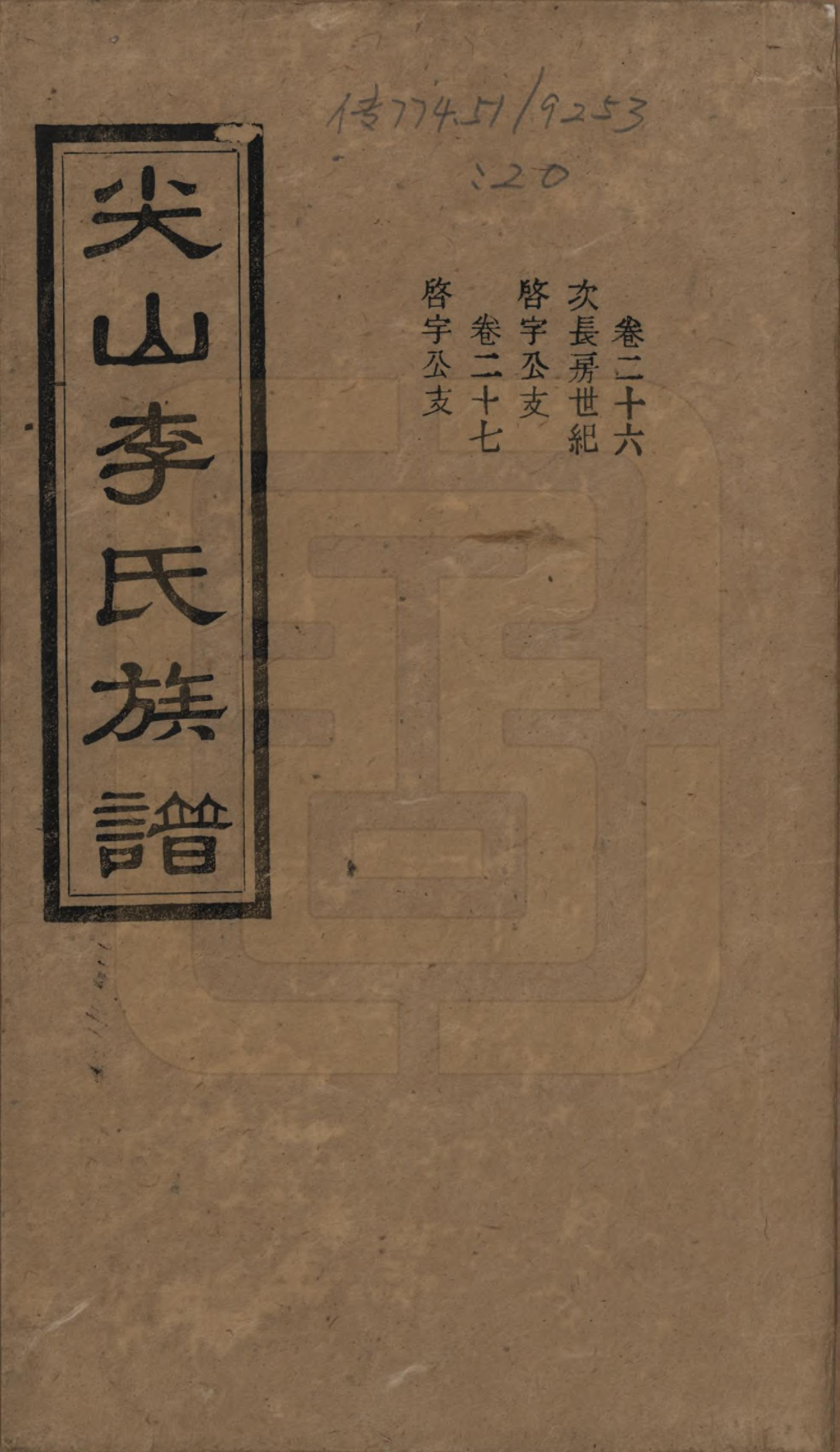 GTJP0801.李.湖南长沙.尖山李氏族谱.民国38年（1949）_026.pdf_第1页